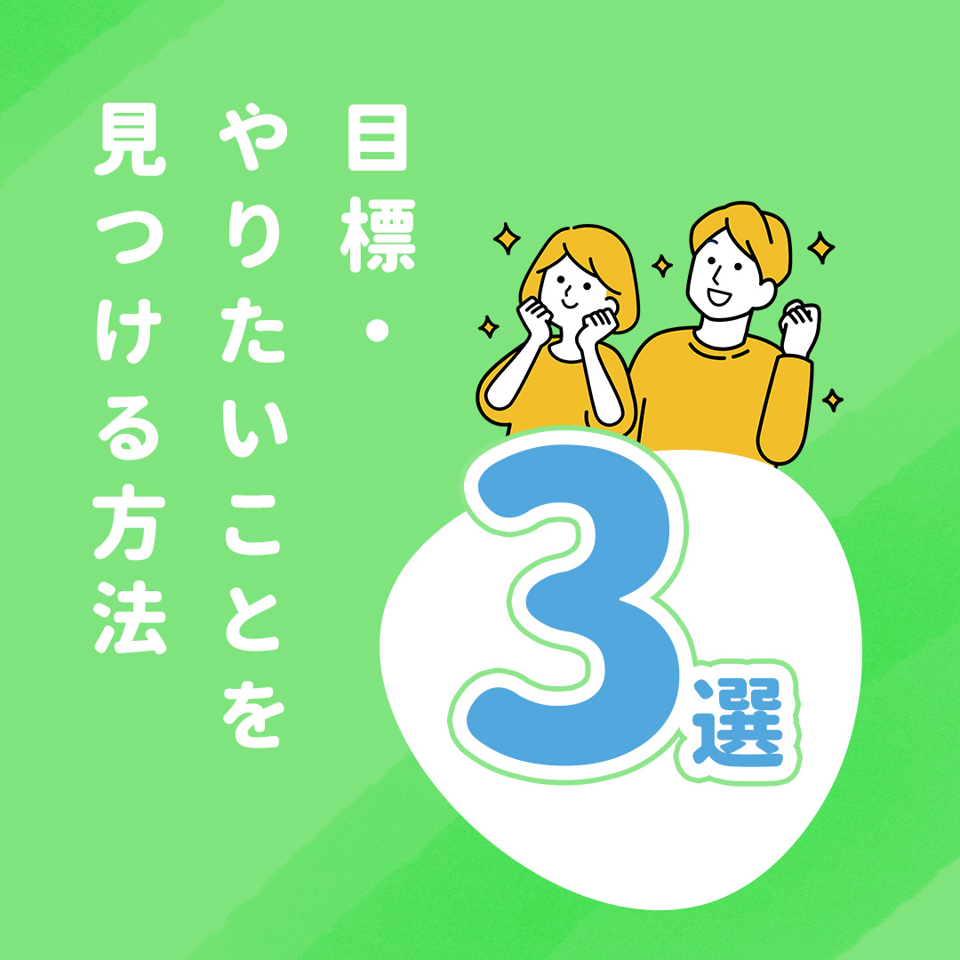 今回は目標・やりたいことの見つけ方をご紹介いたします🌱投稿をチェ…