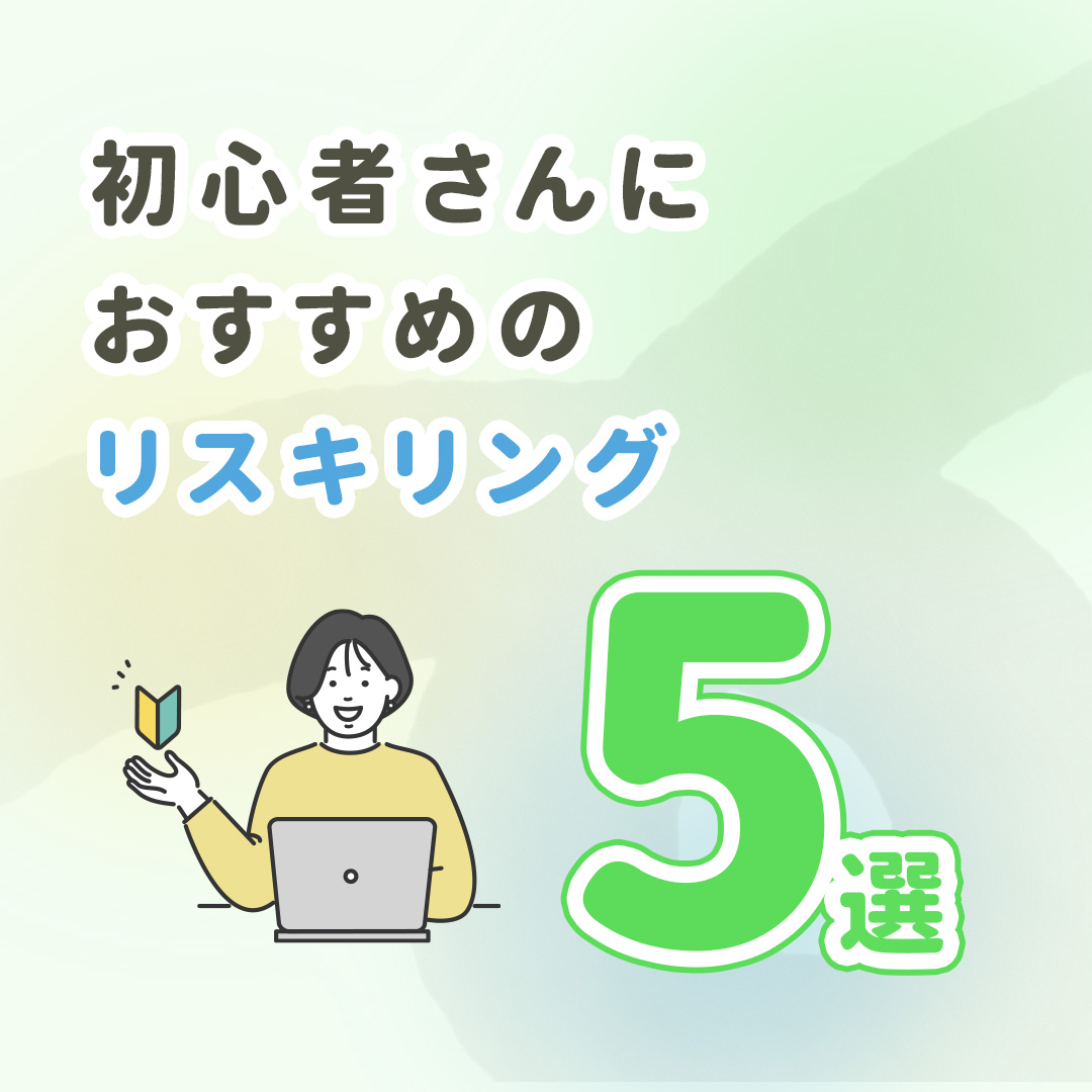 今回は初心者さんにおすすめのリスキリングをご紹介いたします🌱投稿…