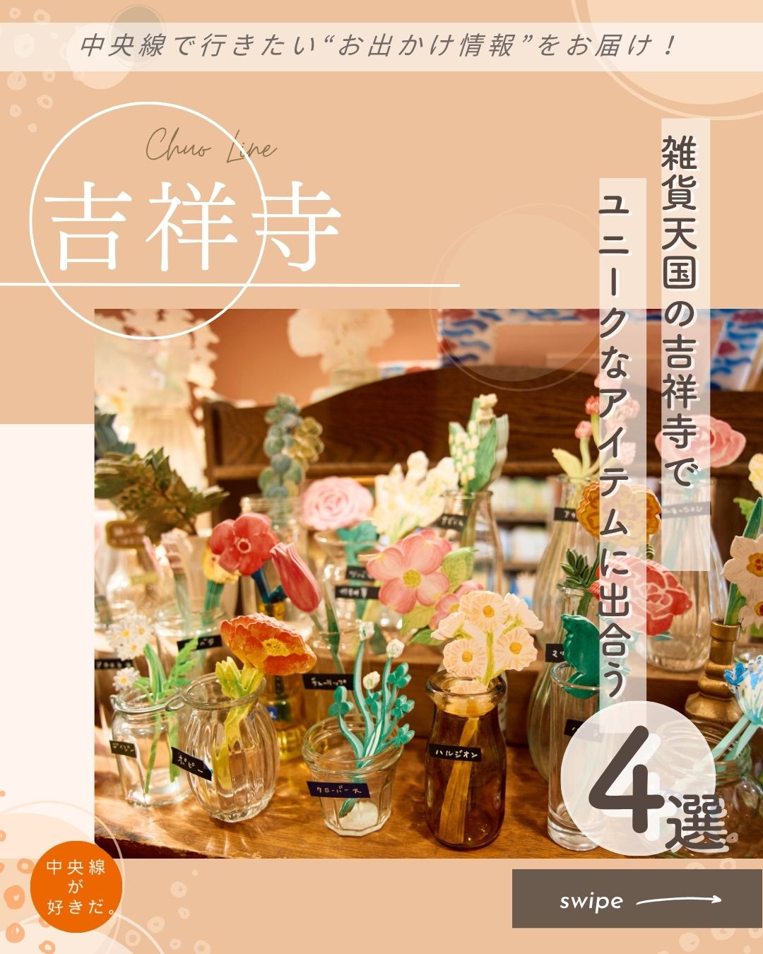 【#プチ旅コンシェルジュ】雑貨天国の吉祥寺でユニークなアイテムに出合う
吉祥寺はクリエイターが多く暮らす街だけあって、手芸用品、アンティークやビンテージ、作家モノ、セレクトショップなど、雑貨店の感度の高さに驚くばかり。そのなかから、吉祥寺だからこそ出合えるスポットをラインナップ。
❶ Paper message 吉祥寺店( @papermessage )
高知の印刷会社によるオリジナルのペーパーアイテム専門店は遊び心が満載だ。
一輪挿しのカードは「お花屋さんと同じように、夏はヒマワリ、秋はコスモスなど、約30種以上の花が季節ごとにどんどん変わっていきます」とスタッフの方。結婚式の席札に、花瓶に挿してインテリアにと、いろんなシーンで重宝する。
井の頭恩賜公園のスワンボートや、住民に愛されたゾウのはな子をイメージしたカードは、高知、大阪の店舗では手に入らない、吉祥寺店限定品。
「紙と印刷の可能性とおもしろさをどんどん広げていきたい」との言葉通り、訪れるたびに新たな発見と楽しさに出合える。
〇JR中央線吉祥寺駅西口(アトレ本館口)から徒歩約9分
〇11時〜19時、不定休
〇東京都武蔵野市吉祥寺本町4-1-3
*-*-*-*-*-*-*-*-*-*-*-*-*-*-*-*-*-*-*-*-*-*-*-*-*-*
❷ the LOBBY TOKYO(@thelobbytokyo )
中道通りでシックな佇まいを見せるのは、2024年12月に誕生したアパレル&カフェだ。
映像作家の北村勢吉さんと、衣装担当兼デザイナーの高田晋さん。二人が立ち上げたアパレルブランドのショップを開くにあたり、イメージしたのが英国プチホテルのロビー。
「ドリンク片手に集まれる場になれば」と北村さんはカフェを併設した。
三鷹の自家焙煎コーヒー店『キミノコーヒー』に特注したブレンドコーヒーには、『武蔵野デーリー』のクラフトミルクなどをオプションでつけられる。また『AFFIDAMENTO BAGEL』のベーグルを用いたベーグルサンドは軽食にうってつけ。
不定期に落語や音楽のイベントも開催。こちらも要チェックだ。
〇JR中央線吉祥寺駅西口(アトレ本館口)から徒歩約10分
〇11時〜19時(土・日・祝は〜20時)、7〜9月のサマータイムは12時〜20時(土・日・祝は〜21時)、月休(祝日の場合は翌火休)
〇東京都武蔵野市吉祥寺本町4-6-3 スターライトスターブライトビル1-B
*-*-*-*-*-*-*-*-*-*-*-*-*-*-*-*-*-*-*-*-*-*-*-*-*-*
❸menui 吉祥寺 東急裏店( @menui_ )
吉祥寺で2軒展開する雑貨店だが、東急裏店は世界各国のカゴが集結する専門店だ。
「カラフルで、柄も一つ一つ違うところが魅力です」とアフリカ製バッグを手に話すのは、スタッフの金子朋子さんだ。
アンティーク風バッグ、マグネット付きで開閉が楽なバッグなど、スタイルも素材も異なる約300種が並び、目が迷う。
オリジナルデザインも充実。人気筆頭は、紅籐JANEバスケット Sサイズだ。オリジナルのレザーハンドルカバーを巻けば、手触りが格段に心地よくなるうえ、マジックテープで留めるタイプだから、付け替えも自在だ。
冬はファー生地も店頭に並び、カゴのカスタマイズアイテムも充実。夏だけと言わず、一年を通して愛用したくなる。
〇JR中央線吉祥寺駅北口から徒歩約7分
〇11時〜19時、無休
〇東京都武蔵野市吉祥寺本町2-14-26
*-*-*-*-*-*-*-*-*-*-*-*-*-*-*-*-*-*-*-*-*-*-*-*-*-*
❹八本足のオオカミ( @8ookami_com )
出迎えるのは、ユーモラスな表情のいきものたち。
詩画作家の森田MiW(みう)さんと今治のタオルメーカー「楠橋紋織(くすばしもんおり)」のコラボブランドmoritaMiWのショップ&ギャラリーだ。
店名の由来は「いつもの奇蹟」という原画のポストカードから。
版画のように9回も刷りを重ねた英国流のティータオルは原画の再現度が高く、額に入れて飾りたくなるほど。
そのうえ、表ガーゼ・裏パイル織は吸水性に優れ、肌触りもよく、カゴカバーに枕カバー、赤ちゃんの浴後のおくるみにと、使い心地に惚れる人が続出。
〇JR中央線吉祥寺駅北口から徒歩約5分
〇11時〜19時30分、木休
〇東京都武蔵野市吉祥寺本町2丁目17-5シロッコ吉祥寺テラス 101
*-*-*-*-*-*-*-*-*-*-*-*-*-*-*-*-*-*-*-*-*-*-*-*-*-*
記事の詳細は @chuosuki あなたが好きな中央線沿線のスポット・お店などがあれば、ぜひ #中央線が好きだ を付けて投稿してください♪
#中央線が好きだ #中央線 #プチ旅コンシェルジュ #吉祥寺 #武蔵野市 #東京都 #日帰り旅 #Papermessage吉祥寺店 #theLOBBYTOKYO #menui吉祥寺東急裏店 #八本足のオオカミ #ペーパーアイテム専門店 #吉祥寺アパレル #吉祥寺中道通り #かごのお店 #森田miw #雑貨巡り #雑貨