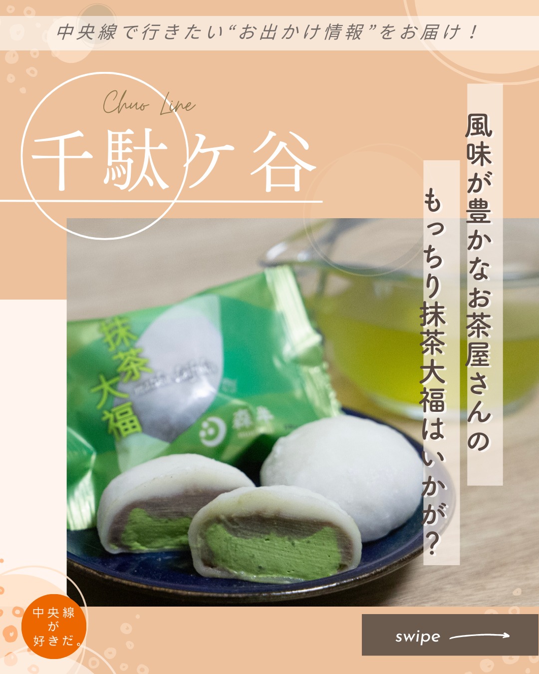 【#中央線手みやげノート】
森半 千駄ヶ谷店( morihan_tokyo) / 📍 千駄ケ谷駅・渋谷区
1836(天保7)年創業、京都・宇治を拠点とする老舗のお茶屋「共栄製茶株式会社」の日本茶ブランドが直営する「森半」。熟練の茶師が選定する上質な日本茶の茶葉や抹茶、ティーバッグなどはもちろん、スイーツも多く取り揃えている。千駄ヶ谷店は関東唯一の直営店。抹茶スイーツファンなら注目したい店舗だ。
なかでも、全国茶審査技術競技大会で2度優勝した茶師が厳選した宇治抹茶を使用した抹茶大福はイチ押しの商品。芳醇な抹茶クリームが鮮烈に香り、お茶屋さんが作るスイーツならではの贅沢を堪能できる。
冷凍での販売なので、当日の手みやげなら現地に着いた頃には食べごろに。もちろん保冷剤もあるので、翌日以降の手みやげにもおすすめだ。
*-*-*-*-*-*-*-*-*-*-*-*-*-*-*-*-*-*-*-*-*-*-*-*-*-*
〇JR中央・総武線千駄ケ谷駅、徒歩約3分
〇10時〜17時、土・日・祝休
〇東京都渋谷区千駄ヶ谷1-20-3-102
*-*-*-*-*-*-*-*-*-*-*-*-*-*-*-*-*-*-*-*-*-*-*-*-*-*
記事の詳細は @chuosuki のプロフィール欄のURLから、中央線が好きだ。WEBサイトをご覧ください。
あなたが好きな中央線沿線のスポット・お店などがあれば、ぜひ #中央線が好きだ を付けて投稿してください♪
#中央線が好きだ #中央線 #千駄ケ谷 #中央線手みやげノート #渋谷区 #東京都 #森半 #中央線スイーツ #中央線グルメ #渋谷スイーツ #渋谷グルメ #手土産 #手土産スイーツ #テイクアウトスイーツ #抹茶スイーツ好き #お茶屋さんのスイーツ #抹茶大福 #抹茶 #抹茶スイーツ