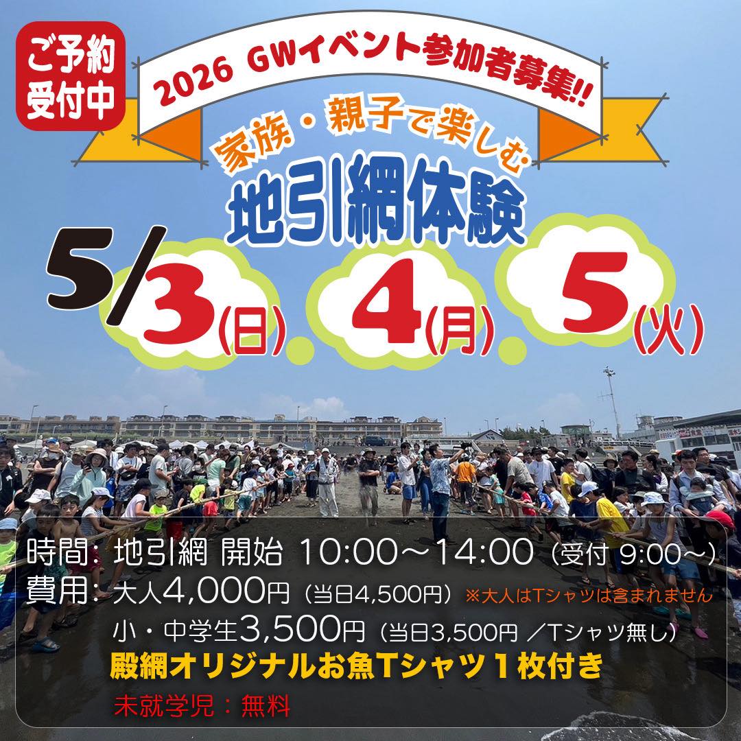 \GWは海へ!/
殿網ゴールデンウィークイベント開催!!
みんなでお魚Tシャツを着て地引網体験🐟
子ども達が力いっぱい網を引き、獲れた魚と笑顔で写真撮影!
毎年「来てよかった」があふれる人気イベントです。
📅 5月3日(日)・4日(月)・5日(火)
📍湘南・江ノ島
家族・友達みんなで最高のGWを過ごしましょう!
イベントに初めて参加される方も、再度参加される方も
皆様が喜んでもらえます様、スタッフ一同お待ちしております。
・開催場所:地曳網 殿網 藤沢市片瀬海岸3−26−15
・費 用 :大人 4,000円Tシャツは別途購入
(当日4,500円)
小/中学生 3,500円殿網Tシャツ付き
(当日3,500円Tシャツなし)
未就学児 無料
※Tシャツは当日2,000円で販売も行っておりますが、当日販売用のサイズに限りがございますので、事前購入をお勧めいたします。必要な方は、予約登録時にサイズの入力をお願い致します。
※食事代は含まず
※安全上、小/中学生のみの参加は不可
※参加者に限りテント内で休憩可能(見学のみは使用できません)
※お土産にシラスのパックをお渡しします
※当日は売店にてフランク・焼きそば・かき氷
生ビール・チューハイ・ソフトドリンクを販売いたします
・持ち物 :動きやすい服装/軍手/着替え/持ち帰り用の袋
・申込期間:2026年3月4日(水)〜4月30(木)
※定員になり次第、締切
・お申込みは下記フォームよりお願い致します。
https://tonoami.co.jp/event/index-gw.html
・お問合せ
080 1014 5050(9:00〜16:00)
★当日の流れ★
9:00~10:00 受付
10:00 受付終了後に地引網の説明
10:30 地曳網開始
11:10 お魚の説明
11:30 昼食タイム
13:00 採れたお魚をお渡しいたします
殿網
#殿網 #湘南 #江ノ島 #家族イベント#地引網体験