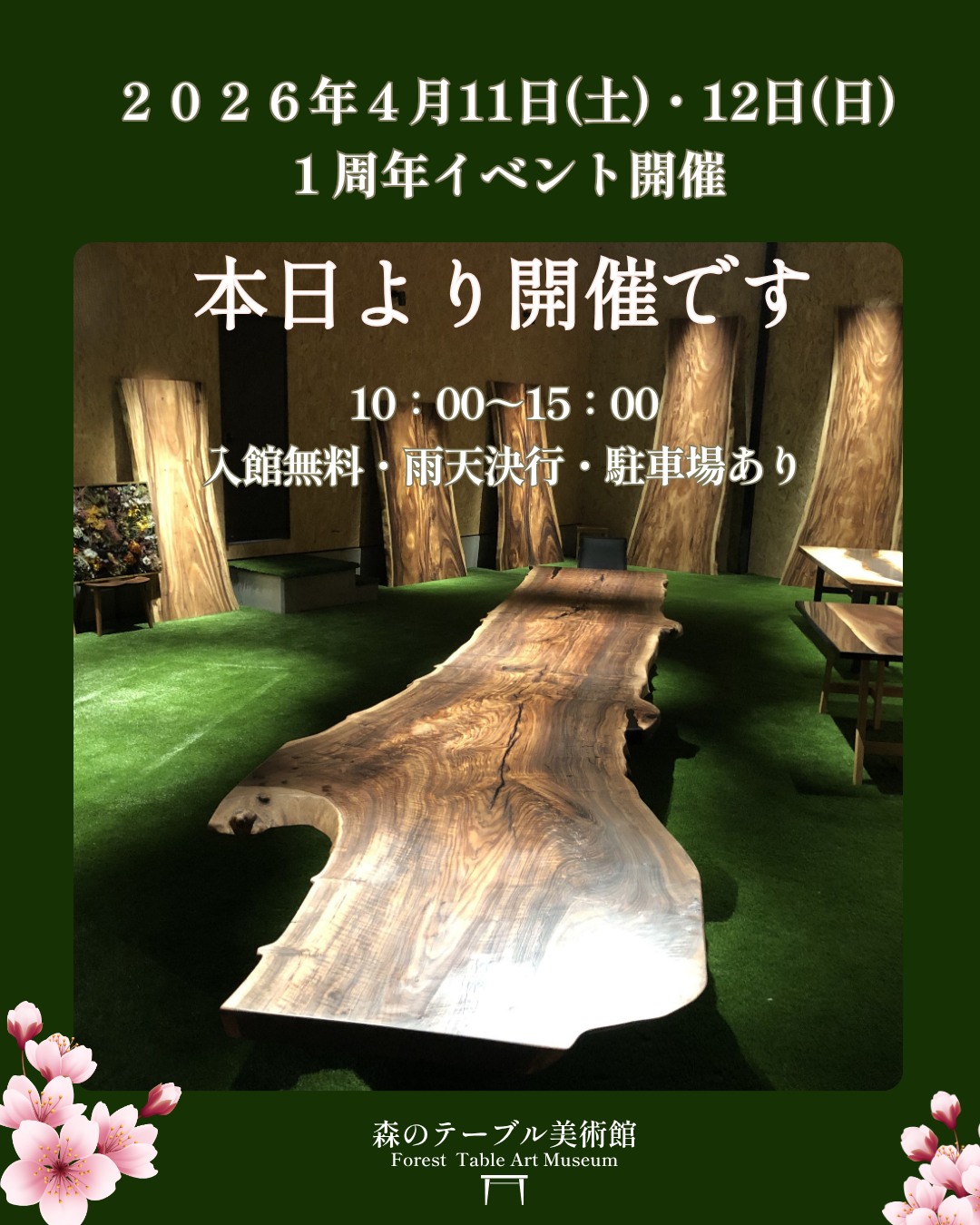 .
森のテーブル美術館 1周年イベント
🌸しあわせの森 🌸
おかげさまで、森のテーブル美術館はこの春 1周年 を迎えます。
感謝の気持ちを込めて、記念イベントを開催いたします。
【日時】 4月11日(土) 10:00~15:00
4月12日(日) 10:00~15:00
【場所】森のテーブル美術館(浜松市浜名区引佐町伊平358)
【入場】無料
✼••┈┈┈┈┈┈┈┈┈┈┈┈┈┈┈┈┈┈┈••✼
いよいよ、一周年イベント【しあわせの森】
本日より開催となりました🩷
ここでしか出会えない作品や、心あたたまるフード
ゆったりとした森の空間で特別なひとときをお過ごしください✨
どうぞお気をつけてお越しください。
皆さまにお会いできるのを楽しみにしております💚
✼••┈┈┈┈┈┈┈┈┈┈┈┈┈┈┈┈┈┈┈••✼
『森のメッセージカード』🌏✨
今回は新たに3枚が加わります。
森のメッセージカードには
kyookoartさんが描いた樹木の絵と、その木に舞い降りたメッセージ-ꕥ
手にした瞬間!!あなたの魂は優しい癒しに包まれます♡
@kyoochan39
こちらも楽しみにしていてくださいね♡
✼••┈┈┈┈┈┈┈┈┈┈┈┈┈┈┈┈┈┈┈••✼
他の出店者さまは
プロフィールのハイライトをご覧ください🌳
「行きたい♡」と思った方は
ぜひ保存しておいてくださいね♡
#森のテーブル美術館
#1周年イベント
#浜松マルシェ
#浜松イベント
#春のイベント
#癒しの空間
#一枚板テーブル
#無垢のテーブル
#浜松ランチ
#浜松カフェ
#桜