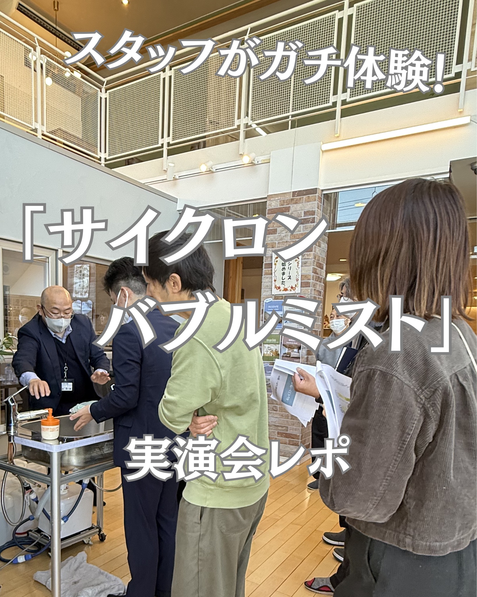 スタッフがガチ体験!「サイクロンバブルミスト」実演会レポ✨
先日、タカギの方をお招きしてスタッフ向けの実演会を開催しました!👏
体験したのはスタッフの小室さん。
手に塗ったハンドクリームが、最新のミスト水栓でどう落ちるか検証しました🔍
結果は……動画の通り!
搭載されている「サイクロンバブルミスト」の超微細な気泡(ウルトラファインバブル)が、シワの奥まで入り込んで汚れを浮かせてくれるんです。
この「スルン」と落ちる感覚には、小室さんも思わず感動……!✨
実はこのミスト、ただ汚れが落ちるだけじゃないんです。
毎日の暮らしに役立つ**「すごい効果」**をご紹介します。
① 毎日の肌ケア・手洗いに
1mlあたり約2,200万個もの気泡が、毛穴の汚れを優しく洗浄。
デリケートなお子様の肌や、乾燥が気になるご家族の肌負担をグッと減らしてくれます。
② お洗濯の「予洗い」がラクに
洗剤の浸透を助ける効果で、つけ置き洗いの洗浄効果が約40%もアップ!
泥汚れが気になるお洋服などの予洗いが時短になります。
③ 洗面台のお掃除もスムーズ
ホースを引き出してミストでサッと流すだけで、排水口のヌメリ予防にも効果的。
お掃除の手間まで軽減してくれる、ご家族の強い味方です。
さらに!これだけの洗浄力がありながら、約22%の節水効果も家計に嬉しいポイントです💰
こちらのサイクロンバブルミストを搭載した水栓は、東建ビルダーで人気の「セレクト洗面台(スタイリッシュカウンター)」で採用されています。
「デザインも機能も、どちらも妥協したくない」というご家族の皆さん、ぜひスタッフに使い心地を聞いてみてくださいね😊
-----------------------------------------------------------------
東建ビルダー 【足利•佐野•太田•桐生•館林/注文住宅】
私たちは栃木県足利市の注文住宅を手掛ける建築会社です。
東建ビルダー は 暮らしを愉しむ デザイン住宅 をご提案しています。
新築や建て替えをご希望の方はぜひご来場ください。
@tokenbuilder
@tokenbuilder_staff
-----------------------------------------------------------------
#タカギ #キレイスト #サイクロンバブルミストシャワー #マイホーム計画 #節水