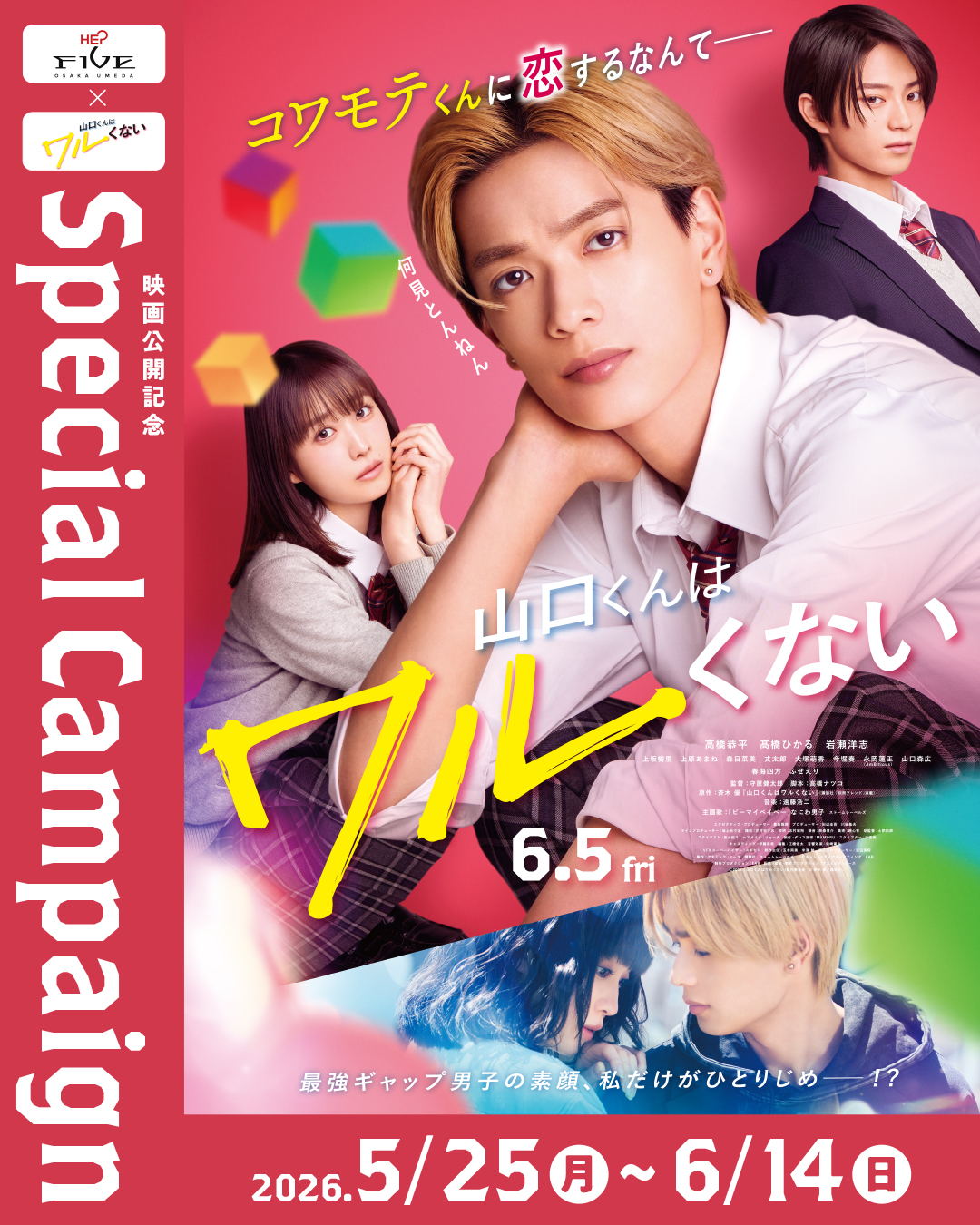 .
/
HEP FIVE×映画『山口くんはワルくない』
Special campaign 開催💞
\
映画『山口くんはワルくない』とHEP FIVEがコラボする
スペシャルキャンペーンを開催🗣️✨
期間中のお買い物でオリジナルステッカーのプレゼントや
映画グッズが当たるキャンペーンを実施🎉
5/25(月)~6/4(木)の期間は抽選でムビチケが当たるチャンスもあるよ🫶
7Fフードフロア「TAMLO」では衣装の他にも劇中写真のパネル展示、
2Fのクロスエスカレーター前にはメッセージボードも💌
1Fたこ焼マーケットでは映画ロゴオリジナル爪楊枝が付いてくる🏳️
詳しくはハイライトをチェック!✅