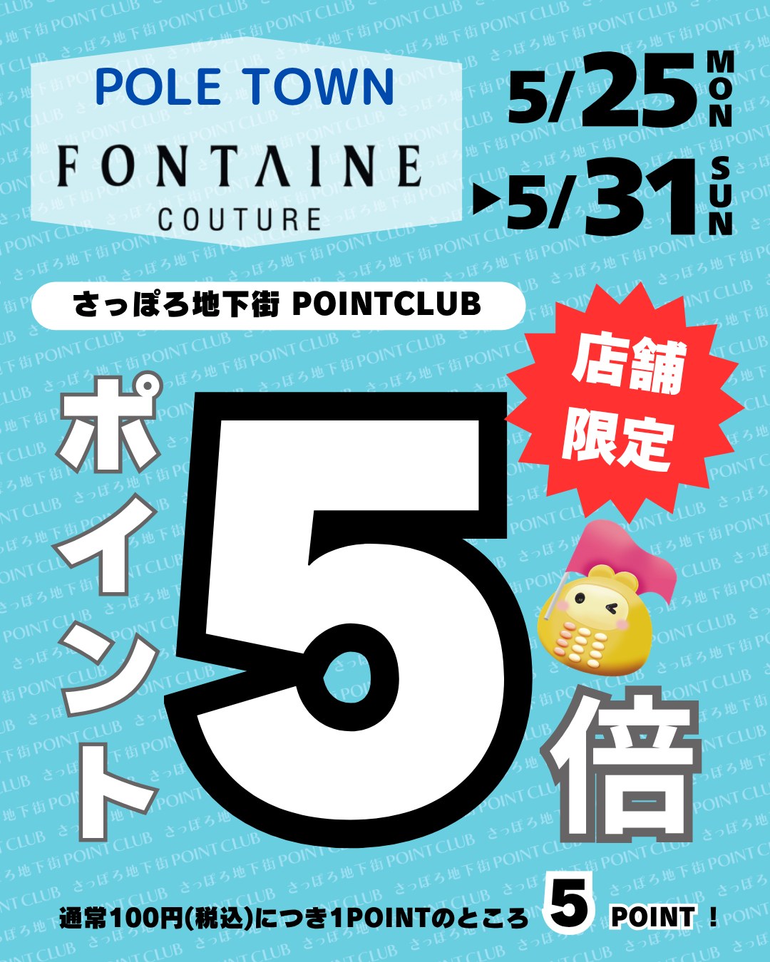 ■店舗限定!
さっぽろ地下街
ポイントアップキャンペーン
ポールタウン
『フォンテーヌクチュール』
▷5/25㈪~5/31㈰まで
さっぽろ地下街ポイントが、
通常100円(税込)で1ポイントのところ…
✨なんと5ポイント✨
ぜひこの機会にお越しくださいませ🫧