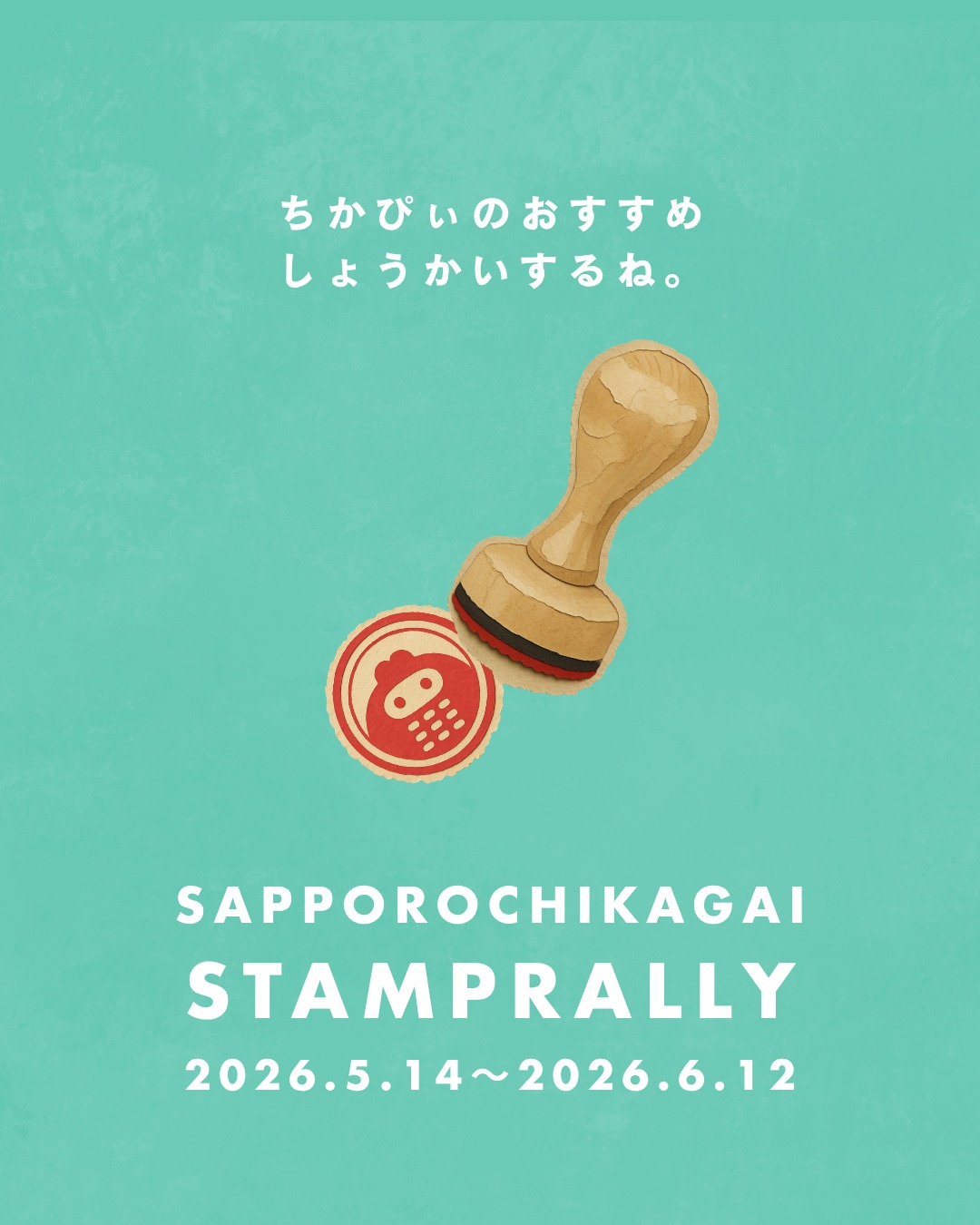 .
みなさんこんにちは!ちかぴぃです!
スタンプラリーがスタートして10日が経ったけど、
スタンプは順調に貯まっているかな??
普段行っているお店でも、
実は知らなかった素敵な商品に出会えるかも!