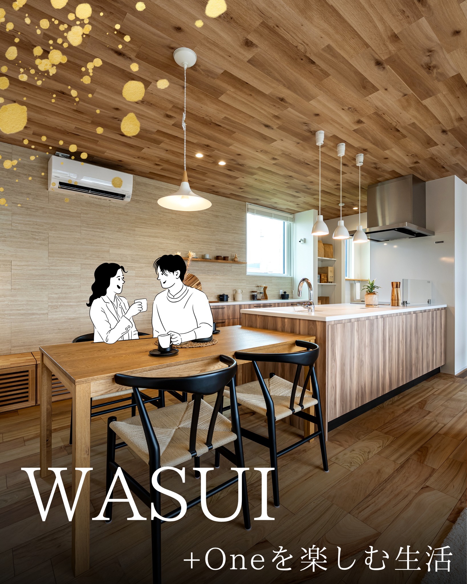 “飾る”だけじゃない、壁のデザイン
今回はWASUIの商品でおすすめ!の
デザイン性と機能性抜群のエコカラットを紹介します。
やわらかな陰影が生まれて、木の質感とも自然になじみ、
空間全体に奥行きが生まれます。
さらに、見た目だけでなく
✔ 調湿
✔ ニオイ軽減
✔ お手入れのしやすさ
など、暮らしを快適にしてくれる機能性も。
キッチンは毎日立つ場所だからこそ、
“おしゃれ”と“心地よさ”のどちらも大切にしています。
ジャパンディらしい、
素材を楽しむ落ち着いた空間にデザインできます。
#ジャパンディ #キッチンインテリア #エコカラット #マイホーム計画 #心地よい暮らし