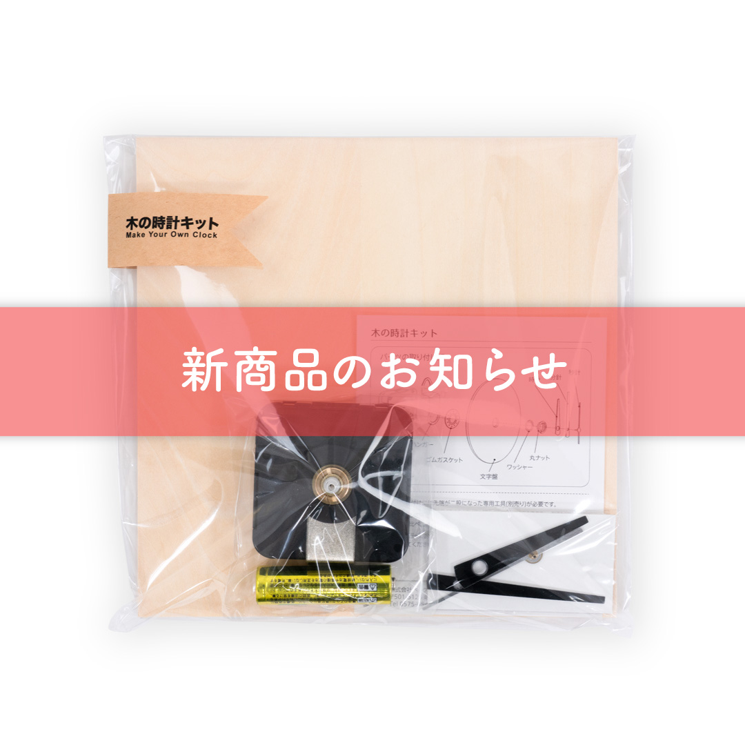 【新商品のお知らせ】
ワークショップ用途などでご購入いた...