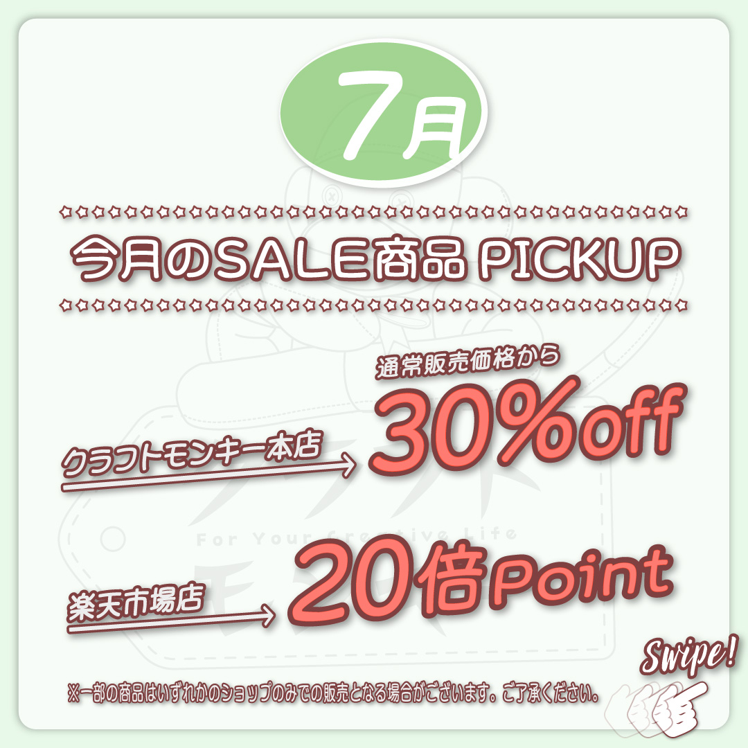 7月のセール品をご紹介😉
対象商品は、クラフトモンキー本店は...