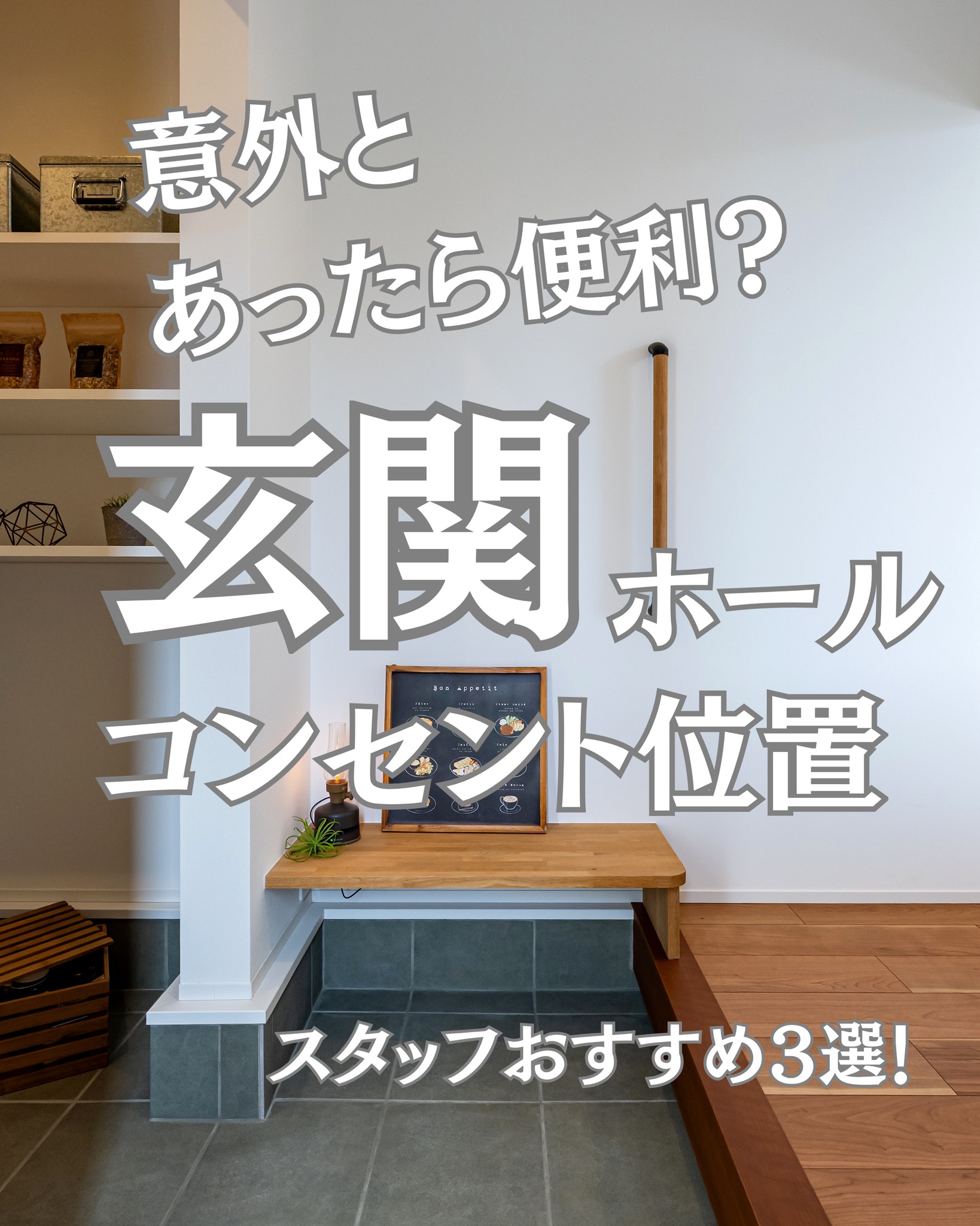 いつもご覧いただきありがとうございます!✨
家づくりの中で結構迷いがちな「コンセントの配置」🔌
実は、毎日家族が行き来する【玄関ホール】のコンセントは意外と重要です!
暮らしの快適さが激変するかも💡
今回は、スタッフが本気でおすすめする
「意外とあったら便利!玄関ホールのコンセント位置3選」をご紹介します👇
① ベンチの下にこっそりつける
玄関ベンチの下に隠すように設置するのがポイント!
コードが目立たないので、インテリアの邪魔をせず玄関をすっきり保てます。
ディフューザーやクリスマスツリーなどの照明を飾ったり、
ちょっと座ってスマホを充電するのにも大活躍します🎄✨
② シューズクロークにつける
土間スペースにあると一気に実用性がアップ!
雨の日に大活躍する「靴乾燥機」や「除菌脱臭機」をスムーズにセットできます。
間取りの動線上に作っておけば、
電動自転車のバッテリー充電スペースとしても使い勝手抜群です🔋
③ シューズクロークの可動棚につける
あえて「高めの位置」に設置するテクニック!
棚の上に充電器をスマートに置けるので、床にコードが散らからずお掃除もラクラク。
さらに、玄関の正面から見えない死角に配置することで、生活感を上手に隠せます!
💡 スタッフからのメッセージ
コンセントは「どこで、何を使うか」を具体的にイメージして配置するのが、
後悔しない家づくりのコツです。
みなさんは、どの位置が一番気になりましたか?ぜひコメントで教えてくださいね💬
あとで見返せるように【保存】がおすすめです!
【ハッシュタグ】
#コンセント位置 #配線計画 #後悔しない家づくり
#玄関ホール #スタッフおすすめ