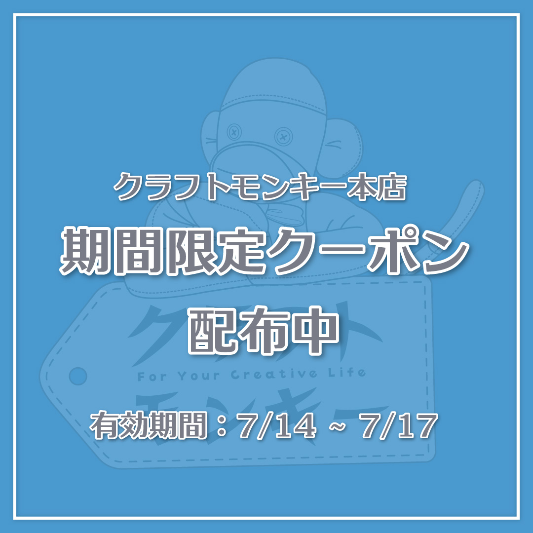 クラフトモンキー本店で使える期間限定クーポン配布中!
期間...
