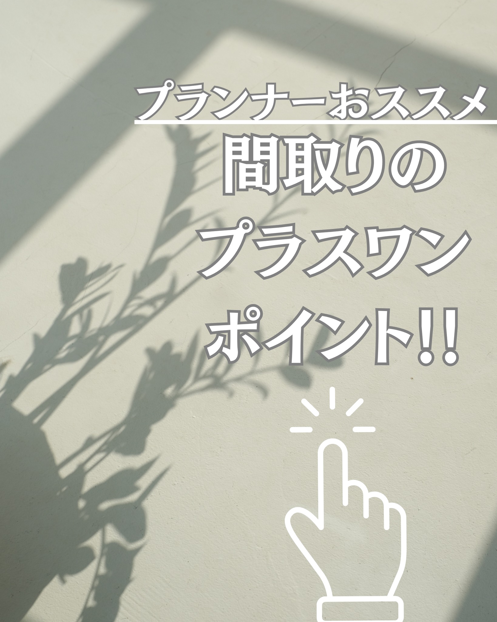 間取りプランをご提案する際、よくご相談いただくのが「趣味やリラックスできる、ちょっとした特別な場所」についてです。
お家づくりの参考になる、プランナー目線での「プラスワンポイント」をご紹介します!
① リビングと繋がる「小上がりタタミコーナー」
腰かけながら本を読んだり、家族の気配を感じながらリラックスできる「少しホッとする」場所です。
② キッチン前の「奥深いカウンター」
朝のコーヒータイムや、ちょっとしたデスクワーク。キッチン前という利便性を活かし、「コーヒーを楽しむ」など、多目的な使い方ができます。
このように、ゆるやかに繋がる空間は、「個」の時間と「家族」の時間を両立させてくれます。
みなさんなら、どんな「+1(プラスワン)」を楽しみたいですか?
ぜひコメントで教えてくださいね✨
#間取り #小上がり和室 #キッチンカウンター #マイホーム計画 #理想の暮らし
ーーーーーーーーーーーーーーーーーーーーーーーーーーーー
東建ビルダー 【足利市・佐野市・太田市・桐生市・館林市 / 注文住宅】
栃木県足利市を中心に、
注文住宅・平屋・デザイン住宅をご提案しています。
「暮らしを愉しむ家づくり」をコンセプトに、
性能とデザインのバランスを大切にした住まいをご提案。
新築・建て替え・土地探しなど、
家づくりのご相談もお気軽にお問い合わせください。
@tokenbuilder
@tokenbuilder_staff
ーーーーーーーーーーーーーーーーーーーーーーーーーーーー