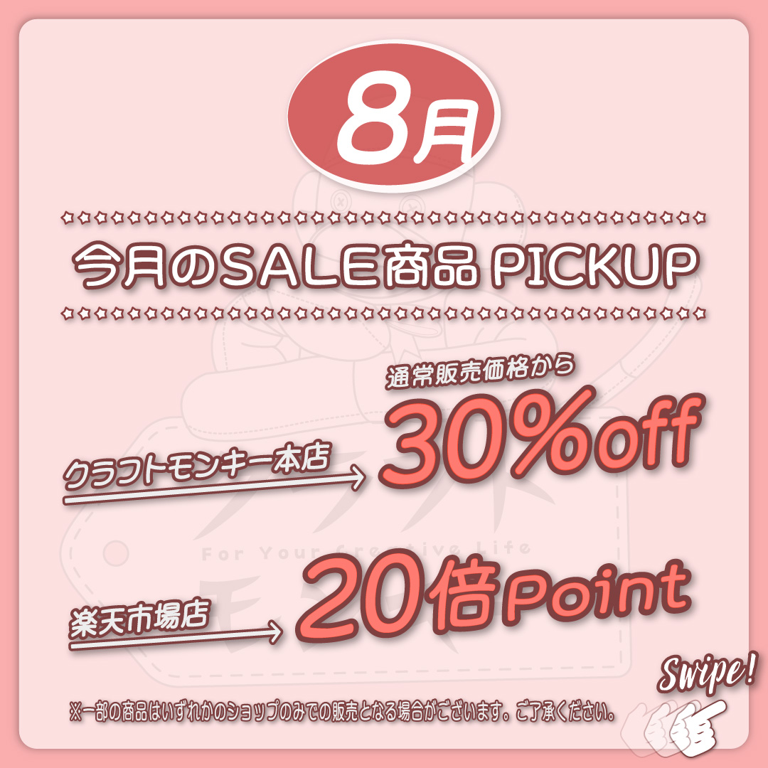 8月のセール品をご紹介😉
対象商品は、クラフトモンキー本店は...