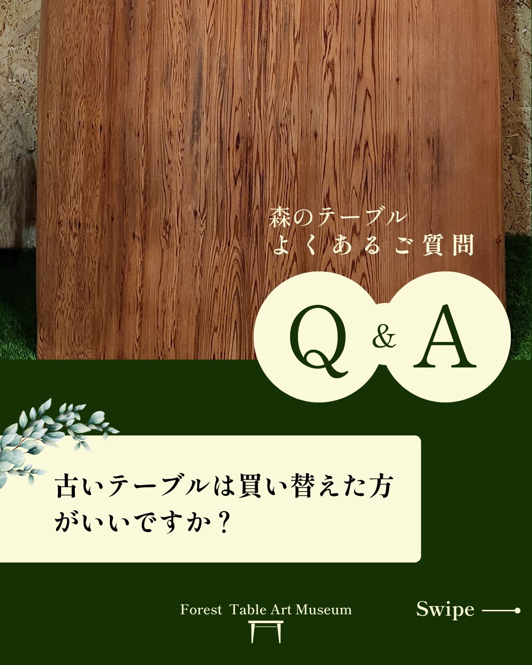 .
𖤣𖠿𖤣𖥧𖥣。𖥧 𖧧𖤣𖥧𖥣。𖥧 𖧧𖤣𖠿𖤣
ようこそ森のテーブル美術館へ🌳
✎︎__ 森のテーブル Q&A __
「一枚板って、お手入れは大変?」
「重そうだけど配送はしてもらえるの?」
そんな皆さまからいただくご質問に少しずつお答えしていきます。
一枚板をもっと身近に!!
もっと気軽に感じていただけたら嬉しいです。
.
.
.
【Q】
古いテーブルは買い替えた方がいいですか?
【A】
削って磨くだけで、美しさがよみがえることがあります。思い出を残しながら、新しい時間を重ねることができます。修理やリメイクについて、お気軽にご相談ください。
.
.
.
気になることがありましたら
コメントやDMでもお気軽にご質問ください。
次回のQ&Aで取り上げてほしい質問も募集中です!!
#森のテーブル美術館
#無垢の一枚板テーブル
#浜松市引佐町伊平
#よくある質問
#質問にお答えします