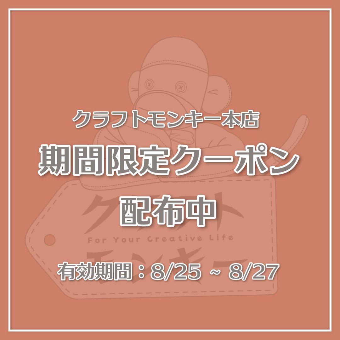 クラフトモンキー本店で使える期間限定クーポン配布中!
期間...