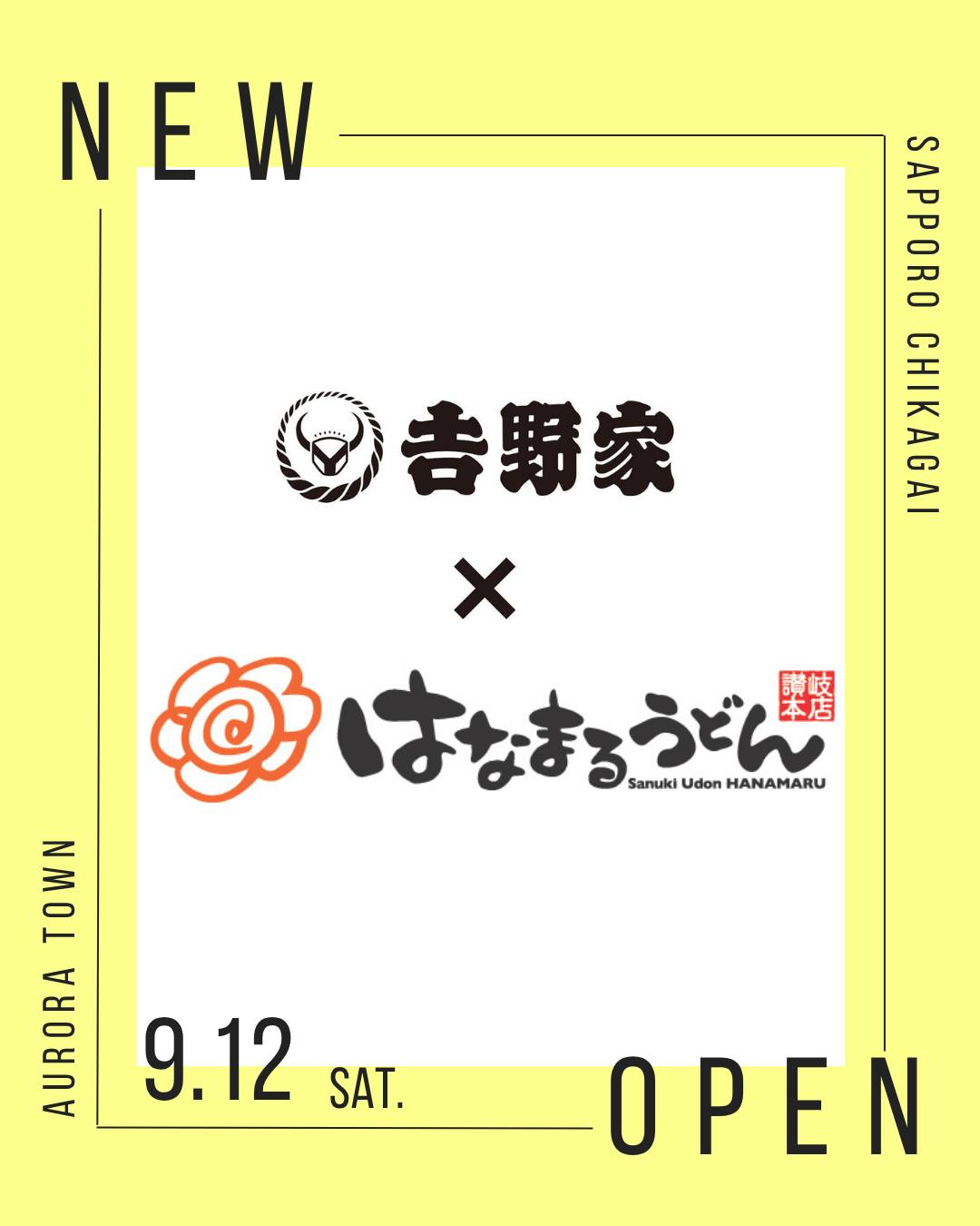 ・
オーロラタウンに「吉野家×はなまるうどん札幌オーロラタウン店」がオープン🎉
カフェスタイルのお洒落なお店で「𠮷野家」と「はなまるうどん」の豊富なメニューを一度にご注文いただける