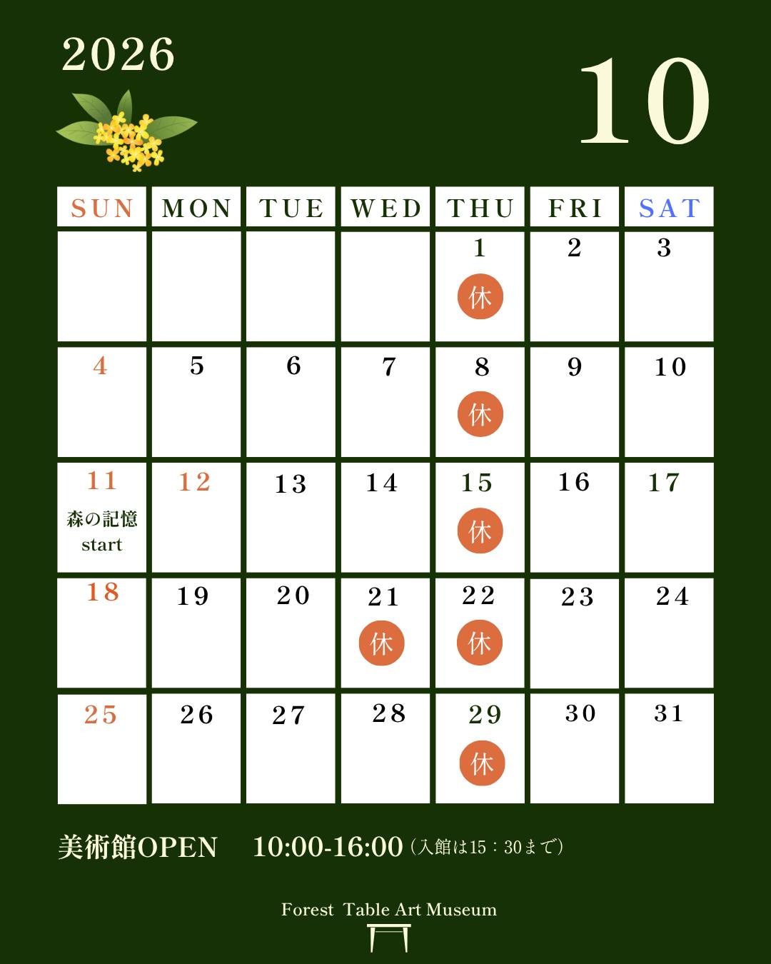 .
10月の森のテーブル美術館スケジュールをお届けします🌳
癒しと出会いに満ちた一か月へようこそ🍁
10月のお出かけプランに加えてくださいね♡
気になる日がありましたら、お気軽にお問い合わせください。
併設カフェ「マチネ」さんの営業予定は
@cafe.de.matinee
のInstagramをご確認ください🍴
𓂃𓂃𓂃𓂃𓂃𓂃𓂃𓂃𓂃𓂃𓂃𓂃𓂃𓂃𓂃𓂃𓂃𓂃
kyookoart WORLD 個展開催𓂃𓂂𖥧𖥣。𖥧𖧧
【開催日時】
2026年10月11日(日)〜11月4日(水)
個展テーマ「森の記憶」
"実は、2026年は
私が「画家」として活動を始めて10年目"
10年という節目にもう一度、原点へ。
そして、ここからまた新しい世界へ。
ぜひ、森の中のART空間を
感じにいらしてください𓂃𓂂𖥧𖥣。𖥧𖧧
たくさんの新作と共にお知らせしていきます。
在廊日・詳細は
@kyoochan39
をご覧ください♡
𓂃𓂃𓂃𓂃𓂃𓂃𓂃𓂃𓂃𓂃𓂃𓂃𓂃𓂃𓂃𓂃𓂃𓂃
臨時休館日
🌳10/21(水)
𓂃𓂃𓂃𓂃𓂃𓂃𓂃𓂃𓂃𓂃𓂃𓂃𓂃𓂃𓂃𓂃𓂃𓂃
#森のテーブル美術館
#浜松市引佐町伊平
#一枚板テーブル
#浜松ランチ
#浜松カフェ