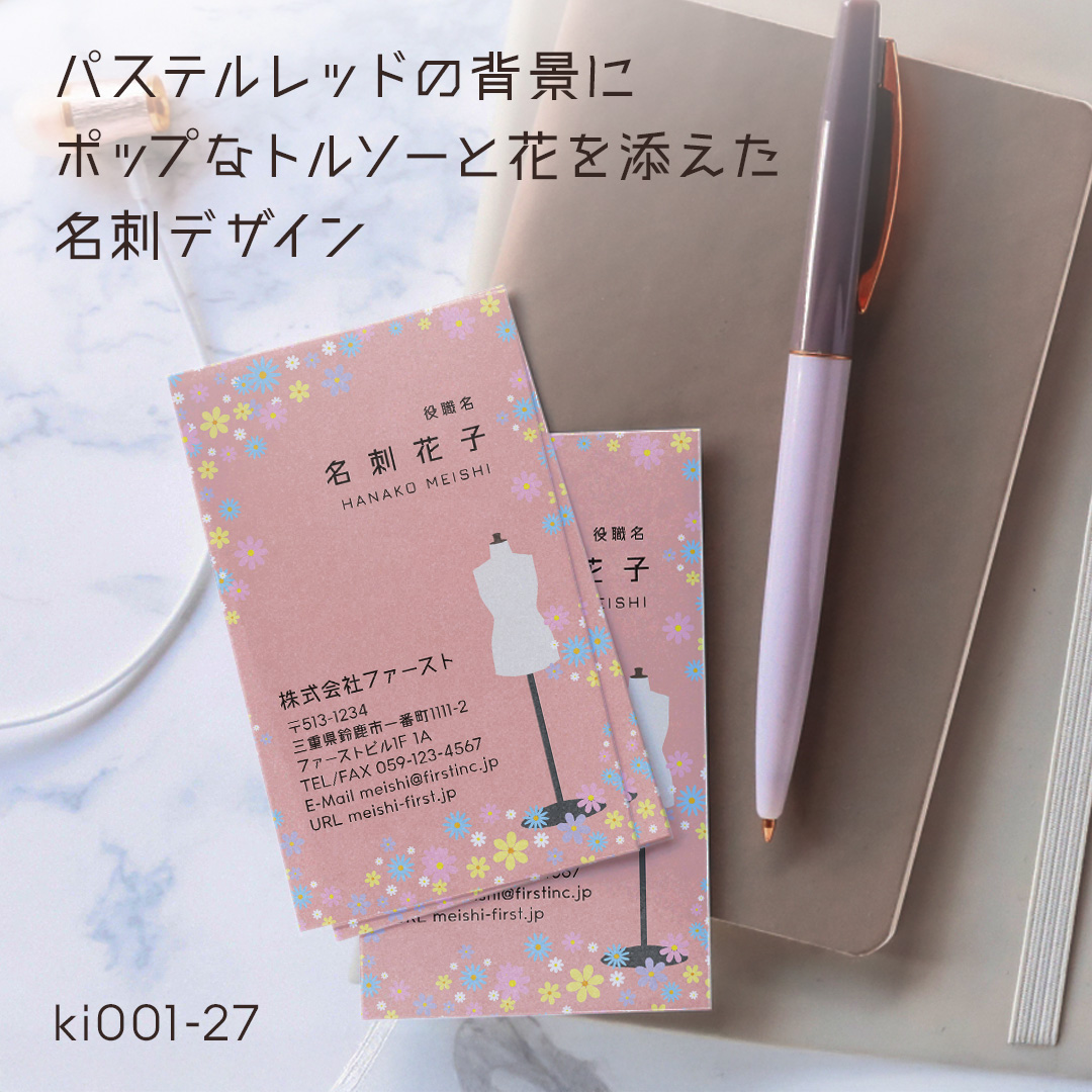 【パステルレッドの背景にポップなトルソーと花を添えた名刺デザイン💐】
シンプルで柔らかいイラストと淡い色味でやわらかな印象のカジュアルな名刺です😉☝️
服飾デザイナーやスタイリストさんなどのファッション関係の方や、雑貨屋やハンドメイド作家の方におすすめです!
用紙はヴァンヌーボホワイト用紙はいかがでしょうか?
さりげないザラザラ感がさらに可愛さをプラスし好感度間違いなしです✨
背景色やフォントは変更可能です。ご希望の際は「その他ご要望」欄にご記入ください。色変更や記載情報の変更・追加など、カスタマイズをご希望の場合は「その他」ご要望欄にご記入ください🙆🏻👌✨
ご注文は、プロフィール欄の名刺作成のファーストHPから♪
#namecard #design #card #shopcard #名刺ファースト #名刺作成のファースト #名刺 #名刺デザイン #デザイン #テンプレート #ポップ #トルソー #パステルカラー