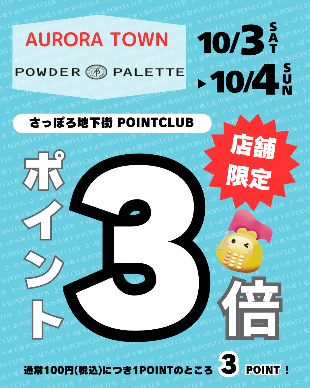 ■店舗限定!
さっぽろ地下街ポイントアップキャンペーン
オーロラタウン
『パウダーパレット』
▷10/3㈯・10/4㈰の2日間限定
さっぽろ地下街ポイントが、
通常100円(税込)で1ポイントのところ…
✨なんと3ポイント✨
ぜひこの機会にお越しくださいませ💄
