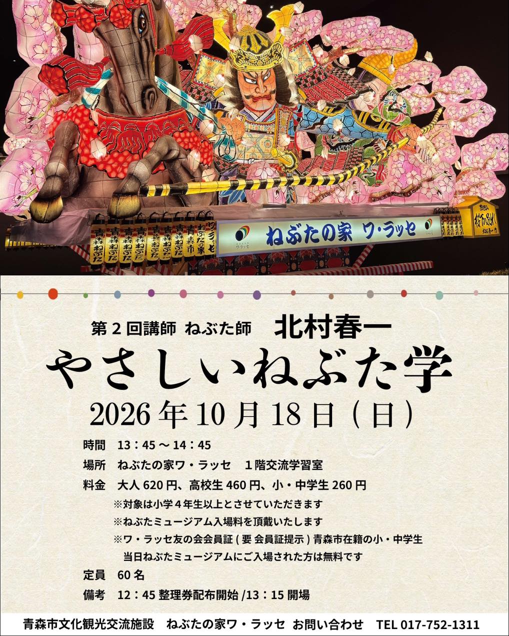 【第2回 やさしいねぶた学 開催のお知らせ】
10月18日(日)ねぶたの家 ワ・ラッセにて「第2回 やさしいねぶた学」の講師を務めさせていただきます。
今年、知事賞・優秀制作者賞を受賞した「吉野山 桜下の別れ」を中心に、題材を選んだ理由や構図、色彩、表情へのこだわりなど、完成した作品を見るだけではなかなか伝わらない制作の裏側についてもお話しします。
当日は、青森ケーブルテレビの奥山あかりさんの進行のもと、写真を交えながら2026年のねぶたを振り返ります。
今年のねぶたをご覧になった方も、そうでない方も、改めてねぶたの魅力を感じていただける時間になれば幸いです。
開催まであとわずかとなりましたが、皆様のご参加を心よりお待ちしております!
#やさしいねぶた学 #北村春一 #ねぶた師 #青森ねぶた #ねぶたの家ワラッセ