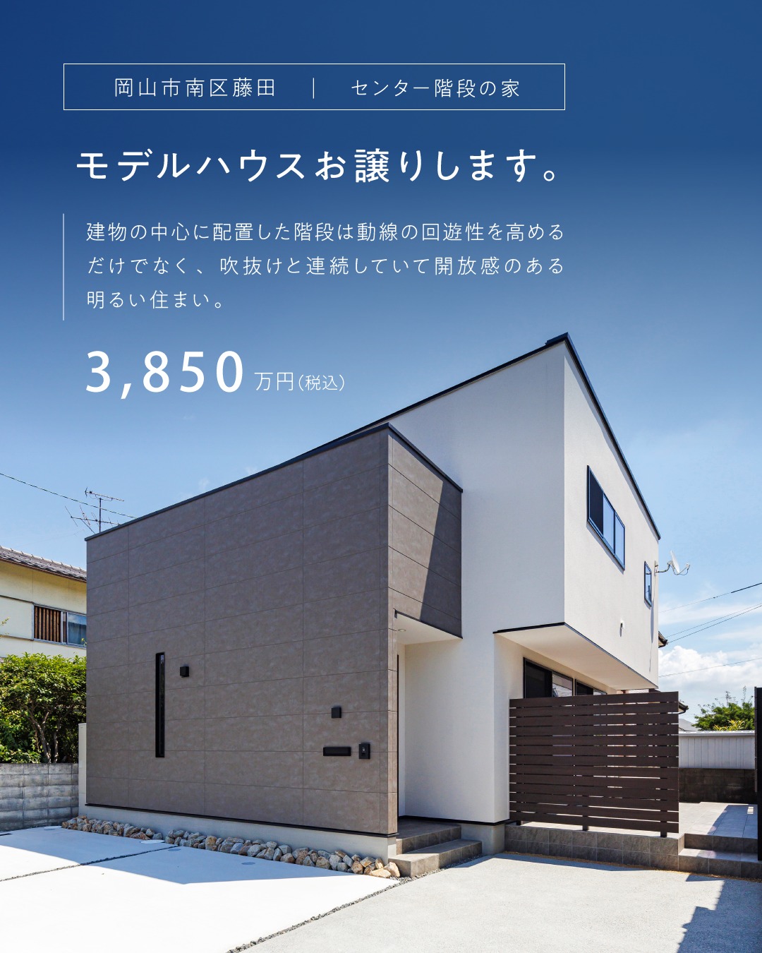 →岡山市南区藤田
モデルハウス販売|3850万円(税込)
「センター階段のある家」
藤田モデルハウスの販売会×見学会開催
━━━━━━━━━━━━
藤田モデルハウス 完成見学会
「センター階段のある家」
📍 随時開催中【予約制】
時間: 10:00〜16:00
場所: 岡山市南区藤田669-60
━━━━━━━━━━━━
現地地図などはプロフィールリンクより
公式サイトをご覧ください。
housen_kenkou
この住まいの特徴は、
家の中心に配置した象徴的な階段。
キッチン・ダイニング・リビングを
ゆるやかにつなぎ、
毎日の暮らしに自然な回遊性を生み出します。
階段の上部には大きな吹抜けを設け、
1階と2階がつながる、のびやかで開放的な空間に。
南面の大きな窓からは
LDKとタイルデッキがフラットにつながり、
室内にいながら外への広がりも感じられます。
ほかにも、
・3台以上駐車できるゆとりある敷地
・すべて南向きに配置した2階の個室
・視線を気にせず過ごせる主寝室のバルコニー
・大容量のウォークインクローゼット
など、デザインだけでなく
日々の暮らしやすさにもこだわりました。
housen_kenko
#岡山完成見学会 #岡山見学会 #岡山モデルハウス
#岡山市南区 #岡山新築 #岡山注文住宅 #岡山工務店
#モデルハウス見学 #吹抜けのある家 #センター階段
#芳泉建工 #分譲モデルハウス #建売住宅