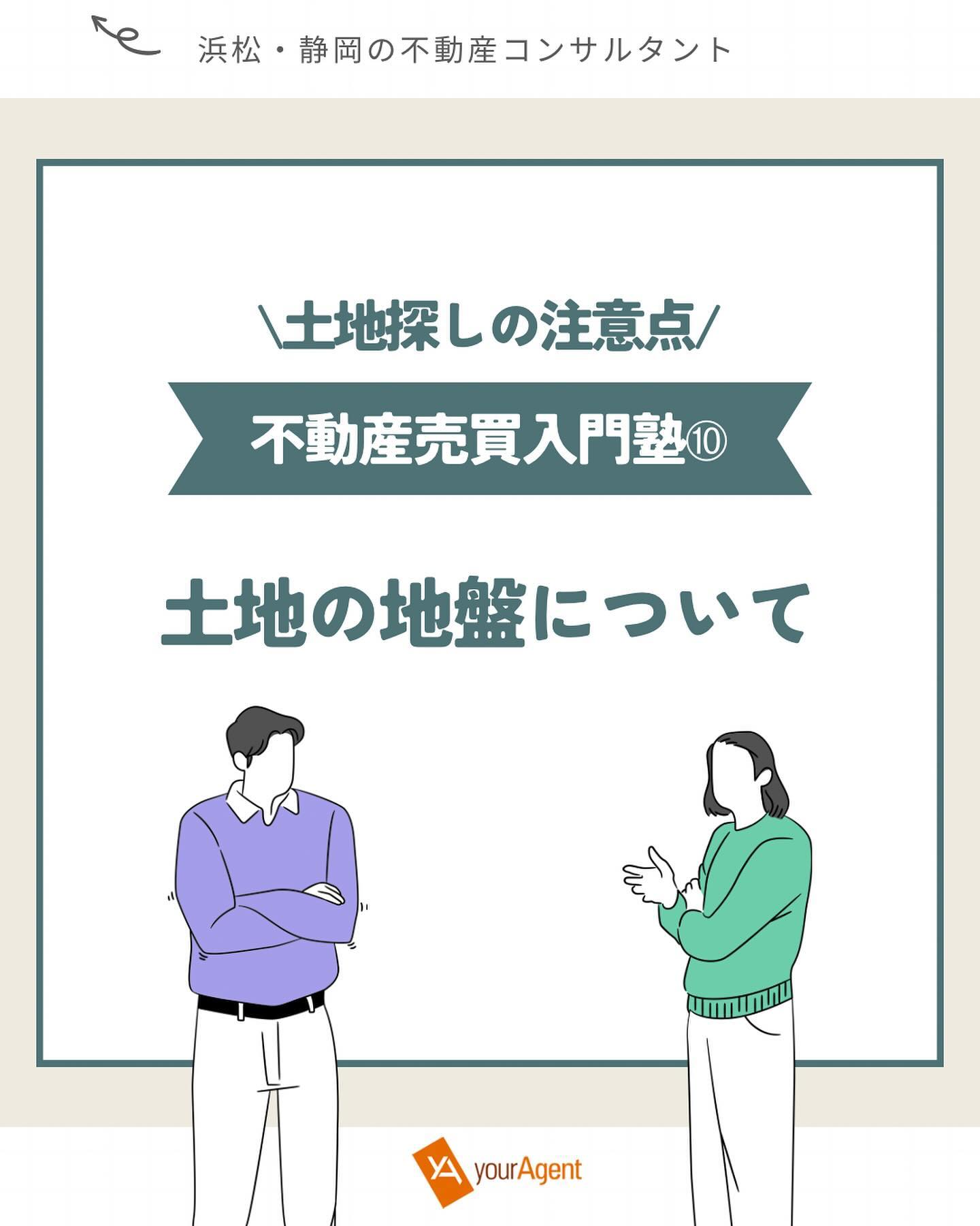 他のコラム記事はこちら▶@youragent.biz<br>【不動産売買入門塾⑪】<br>土地の地盤について<br>ーーーーーーーーーーーーーーーーーーーーー<br>土地を購入する上でハザードマップで<br>その場所について確認するのと併せて重要なのは、<br>その土地の地盤の性質です。<br><br>注意した方がよい地盤は、下記のような場所です。<br><br>1.敷地の前歴が水田などであった場所<br>2.特殊な性質の土が分布している場所<br>3.炭鉱跡地などの坑道、ゴミ埋立地などの跡地<br><br>上記のような土地は各自治体のHPで<br>公開している場合もあるので、土地や住宅を購入する前に<br>ご自身で調べてみるのもいいかも知れませんね。<br><br>もちろん気になる土地があれば<br>不動産業者へ問い合わせるのでも良いでしょう。<br><br>一般的な住宅街等では、既に宅地として<br>土地が整備されていることがほとんどですが、<br>もともと農地だった場所を宅地に変更する為には<br>農地転用の手続きも必要になってきますので、<br>面積や金額等の他に地目もよく確認するようにしましょう!<br><br>#youragent #シーエムエー <br>#浜松市不動産 #静岡市不動産 #浜松市土地<br>#浜松市分譲地#お部屋探し #物件探し<br>#建売住宅 #土地 #不動産屋 #不動産売却 #土地活用<br>#不動産コンサルタント #不動産コンサルタント浜松 #不動産相談 #オンライン相談<br>#不動産購入 #マイホーム購入