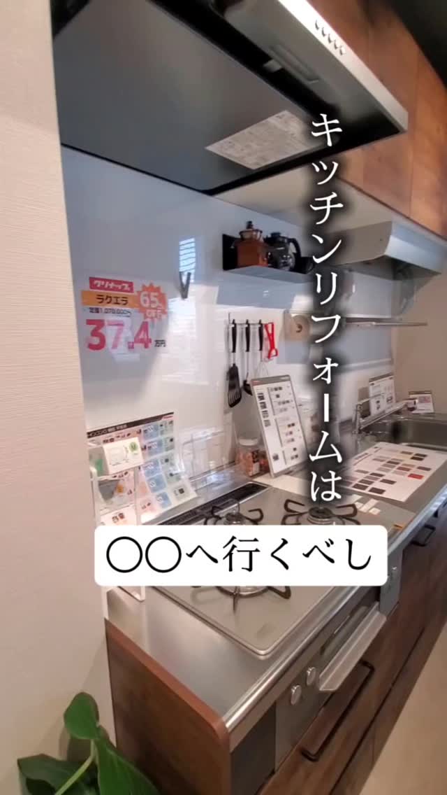 キッチンリフォームは…
ワンシングリフォームへ!
#リフォーム
#キッチン
#ショールーム