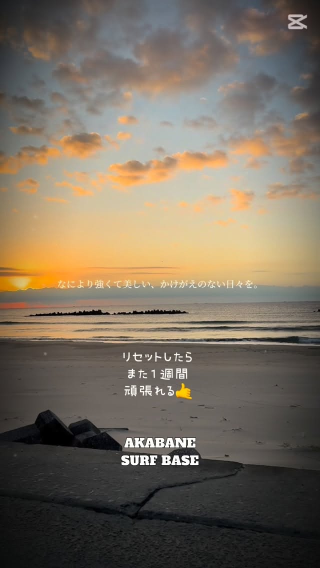 誰にも邪魔されない時間があってもいいよね🤙
波があったら最高だけど
1人の時間も大切だから
自分をリセットしに
サーフベースに通う選択
リセットしたら
また1週間
頑張れる🤙
#赤羽根サーフベース
理想のサーフィンライフ