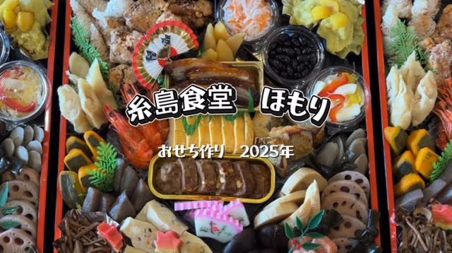 あけましておめでとうございます☺️🙌
無事に31日におせちの引き渡しも終わり、
本日1/1〜1/6までお休みいただきます🙇♀️
今回はおせちの仕込み風景を娘が動画にしてくれました🤗
毎年心込めて手作りさせていただいてます😊
皆様に美味しく食べていただけたら嬉しいです♫
今年もよろしくお願いいたします😊🙌✨