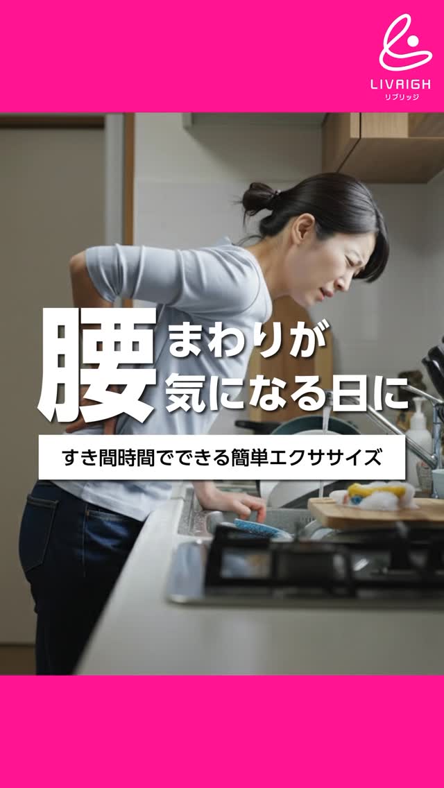 こんにちは!@livrigh です!✨
最近、腰まわりがなんとなく不安。
・孫を抱き上げるとき
・長時間の移動や観劇
・朝の「よいしょ」が増えてきた
そんな小さな変化、感じていませんか?🌿
今回は
ご自宅ですぐできる簡単な運動をご紹介しています。
がんばる運動ではなく、
“整える”ためのやさしい動きです😊
【3月末までのご入会キャンペーン】
✔ 体験60分 0円
✔ 入会金 11,000円 → 半額
はじめての方も安心してスタートできます🌸
春から少しずつ、
自分の体を大切にしていきませんか?
#京都パーソナルジム #リブリッジ #50代からの運動 #女性のための筋トレ #腰を支える体づくり