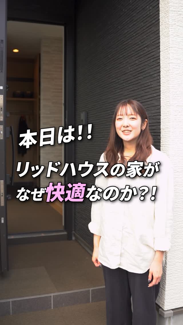 #リッドハウス
----------------------ー
リッドハウス の家がなぜ快適なのか😊☀️
-----------------------
私たちRID HOUSEは、
「他では味わえない特別な空間」をコンセプトに、
札幌及び札幌近郊の方々に
良い住宅をお届けできるよう生まれたチームです。
-----------------------
⬇️Pinterest⬇️
https://pin.it/2Hhz1nj
⬇️Facebook⬇️
https://www.facebook.com/profile.php?id=100075991305845
⬇️Instagram⬇️
https://instagram.com/r.i.dhouse
⬇️TikTok⬇️
https://www.tiktok.com/@ridhouse3100?_t=8axsCW6EORd&_r=1
または、『RID HOUSE』で検索🔍
------------------------
詳細、お問い合わせ、資料請求は
HPをCheck✔️してみてください🔽
account / @r.i.dhouse
#北海道 #札幌 #ridhouse #リッド RID