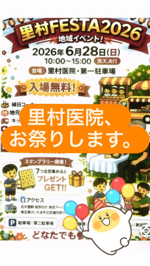 こんにちは、里村医院です🎋
里村医院…
お祭りします!!!!!!!!!!!!
6/28(日)です!!!!!!!!!!!!
雨でもやります!!!!!!!!!!!
おいしいお店来ます!!!!!!!!!
楽しいブースあります!!!!!!!!
プレゼントもご用意してます!!!!!
里村医院におかかり中の方も!!!!!
気になっているけど…という方も!!!
ご近所の方も遠方の方も!!!!!!!
皆さま大歓迎です!!!!!!!!!!
ぜひ、ふるってご参加くださいませ🤲🌸
#さいたま市
#大宮
#植竹町
#里村医院
#北大宮
#西大宮
#東大宮
#見沼
#三橋
#鉄道博物館
#大宮公園
#上尾
#宮原
#美容医療
#内科
#高血圧
#糖尿病
#脂質異常
#いびき
#無呼吸
#もの忘れ
#認知症
#お祭りだ
#フェスタだ
#里村医院フェスタだ
#小さなお子様から人生の大先輩まで
#皆さまのご来場心よりお待ちしております
#里村医院公式キャラクター
#爆誕しました
#名前はまだない