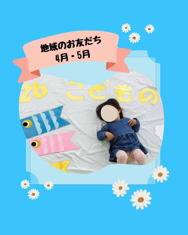 ♪地域のおともだち♪
毎月、地域のお友だちに園に遊びに来ていただいて、製作遊びやベビーマッサージを行っています!
未就園児でしたら、どなたでも参加可能ですので親子でぜひ遊びにいらしてくださいね。
初めての方も大歓迎です✨
#同朋福祉会#同朋にこにこ園#いっしょにあそぼう#園庭開放#親子あそび