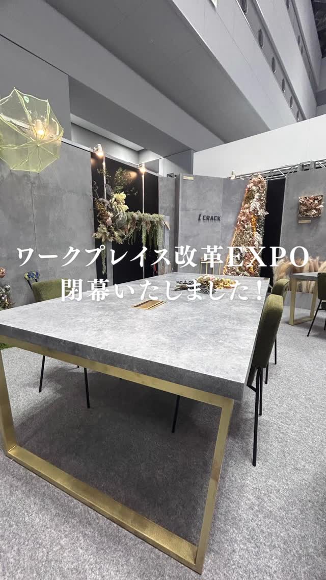 初出展のワークプレイス改革EXPO、本日閉幕いたしました。
弊社ブースへお越しくださいました皆さま、ご来場いただきましてありがとうございました。
お褒めの言葉はもちろん、新たなご要望もいただくことができ、とても充実した三日間となりました。
#株式会社crack #オフィス内装工事専門店 #オフィスグリーン #壁面緑化 #オフィスデザイン