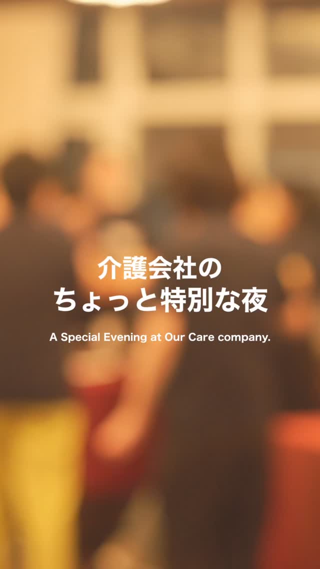 先日、会社として初めてホテルで社内イベントを行いました。
実は、こういう時間をずっとつくりたかったんです。
社長からこれからの会社について話を聞いたり、
普段なかなか顔を合わせないスタッフ同士で話したり。
訪問介護は、それぞれが利用者さまのもとへ出ている時間が長い仕事。
だからこそ、
同じ場所に集まって、
おいしいご飯を食べて、お酒を飲んで、
ゆっくり話せる時間を大切にしたいと思っていました。
ひとつ、やりたかったことが形になった夜でした◎
________________________________
訪問介護「日々全力」は、
宮城で暮らす方々の「いつもの日」を支える訪問介護事業所です。
私たちの仕事は、特別なことをするわけではありません。
食事の支度や掃除、買い物の付き添い。
一見、日常の延長のような時間です。
けれどその「当たり前の日々」を守るために、
私たちは真剣に向き合います。
スタッフのやさしさだけに頼らず、
支えるスタッフたちの暮らしも守れる介護を。
そんな「これからの介護」を一緒につくってくれる仲間を募集中です。
@fullpower_hibizenryoku
【勤務形態】正社員/パート
【勤務地】仙台市中心
【その他】交通費全額支給/社保完備/iPad貸与で業務効率UP
詳細はプロフィールのリンクをタップ!
ご質問・ご相談はWebサイトの専用フォームからお気軽にどうぞ◎
#訪問介護 #介護 #宮城 #転職
