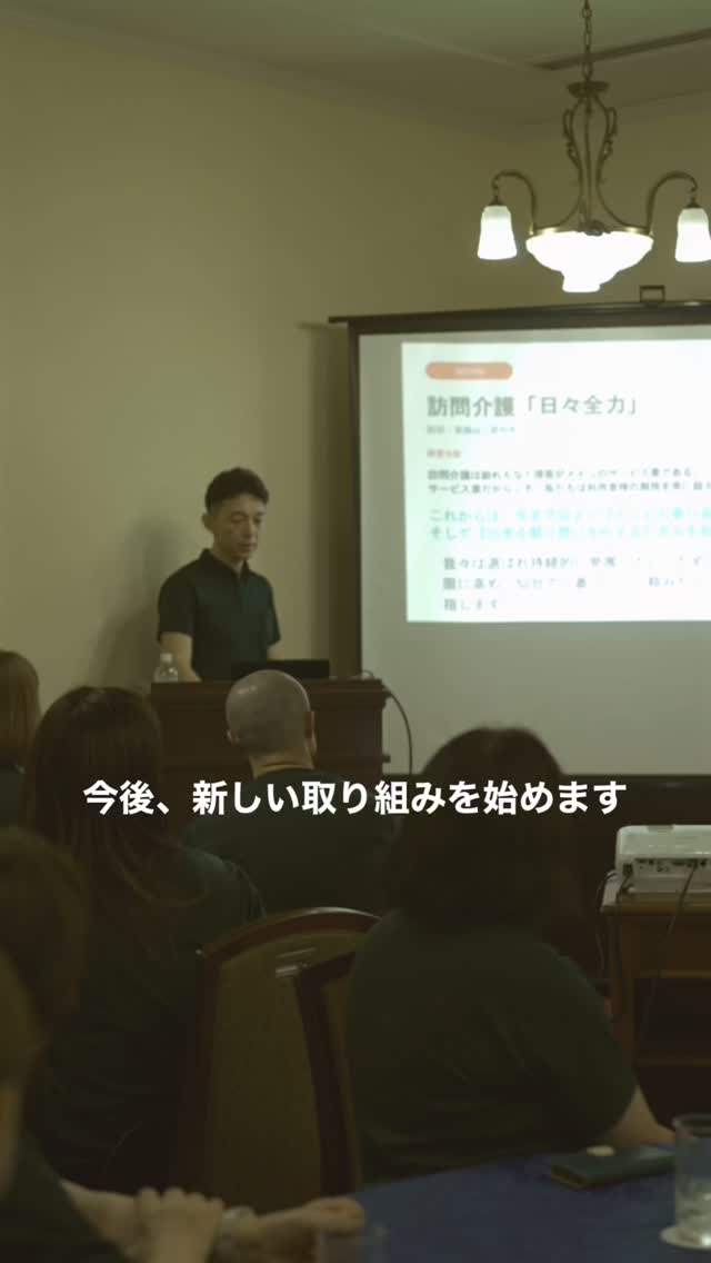 先日の社内イベントでの発表第1弾!
事業拡大に向けて、
新たな挑戦が始まりました。
________________________________
訪問介護「日々全力」は、
宮城で暮らす方々の「いつもの日」を支える訪問介護事業所です。
私たちの仕事は、特別なことをするわけではありません。
食事の支度や掃除、買い物の付き添い。
一見、日常の延長のような時間です。
けれどその「当たり前の日々」を守るために、
私たちは真剣に向き合います。
スタッフのやさしさだけに頼らず、
支えるスタッフたちの暮らしも守れる介護を。
そんな「これからの介護」を一緒につくってくれる仲間を募集中です。
@fullpower_hibizenryoku
【勤務形態】正社員/パート
【勤務地】仙台市中心
【その他】交通費全額支給/社保完備/iPad貸与で業務効率UP
詳細はプロフィールのリンクをタップ!
ご質問・ご相談はWebサイトの専用フォームからお気軽にどうぞ◎
#訪問介護 #介護 #宮城 #地域福祉 #介護福祉士 ヘルパー
在宅介護 転職 採用