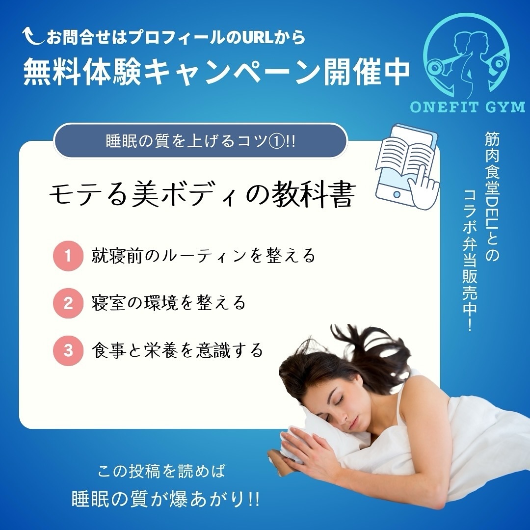 【睡眠の質を上げるためのポイント①】質の良い睡眠は、健康やトレーニングの効率を向上させるために欠かせません。ただ長時間眠るだけでなく、深くリラックスした睡眠を得る工夫が重要です。まずは、以下の3つのポイントから始めましょう!1️⃣ 就寝前のルーティンを整える寝る前の過ごし方が、眠りの質を左右します。リラックスできる習慣を取り入れましょう。具体的な方法 • 照明を暗くする:寝る1~2時間前から部屋を薄暗くし、体内時計に「夜」を意識させます。 • スマホやPCを控える:ブルーライトは眠気を妨げるので、寝る30分前にはデジタル機器を手放します。 • 軽いストレッチや瞑想:心身をリラックスさせる動きを取り入れると、眠りに入りやすくなります。2️⃣ 寝室環境を整える快適な寝室が深い眠りをサポートします。寝室の環境を見直しましょう。具体的な方法 • 温度と湿度を調整:理想は温度18~22℃、湿度40~60%です。 • 遮光カーテンを使用:光を遮り、暗い環境を作ることでメラトニン(睡眠ホルモン)の分泌を促します。 • 寝具を見直す:体に合った枕やマットレス、季節に合った布団を使うと、眠りの質が向上します。3️⃣ 食事と栄養を意識する食事の内容やタイミングが睡眠に影響します。具体的な方法 • 寝る3時間前までに食事を終える:消化活動を減らし、深い眠りを妨げないようにします。 • 睡眠を助ける栄養素を摂る: • トリプトファン(牛乳、バナナ、ナッツ):メラトニン生成をサポート。 • マグネシウム(ほうれん草、アーモンド):筋肉の緊張を緩和。 • ビタミンB群(玄米、卵):神経を安定させ、リズムを整えます。次回:日中の活動とストレスマネジメントで眠りの質をさらに向上!睡眠環境やルーティンに加え、日中の行動やストレスケアも重要です。続きのポイントでさらなる改善を目指しましょう!onefitgym恵比寿店では皆様のボディメイクのお手伝いをさせていただいております💪🏽気になる方、ご興味がある方は画像2枚目の公式LINEから又は下記を参考にお問い合わせください🔥🔍 onefitgym で検索!!⬇︎下記が当店のホームページのリンクになります👍https://onefitgym.com💫体験予約申し込み受付中💫お問い合わせはInstagramのDM、公式LINE【 ID: 604huwwu 】又はホットペッパーからお願いいたします!#パーソナルジム #パーソナルジム東京 #恵比寿 #代官山 #ジム #ダイエット #ボディメイク #筋肉食堂 #筋肉食堂DELI #オフィシャルパートナー #食事管理 #食事 #ダイエットメニュー #ダイエットメニュー簡単 #睡眠 #睡眠改善 #睡眠の質