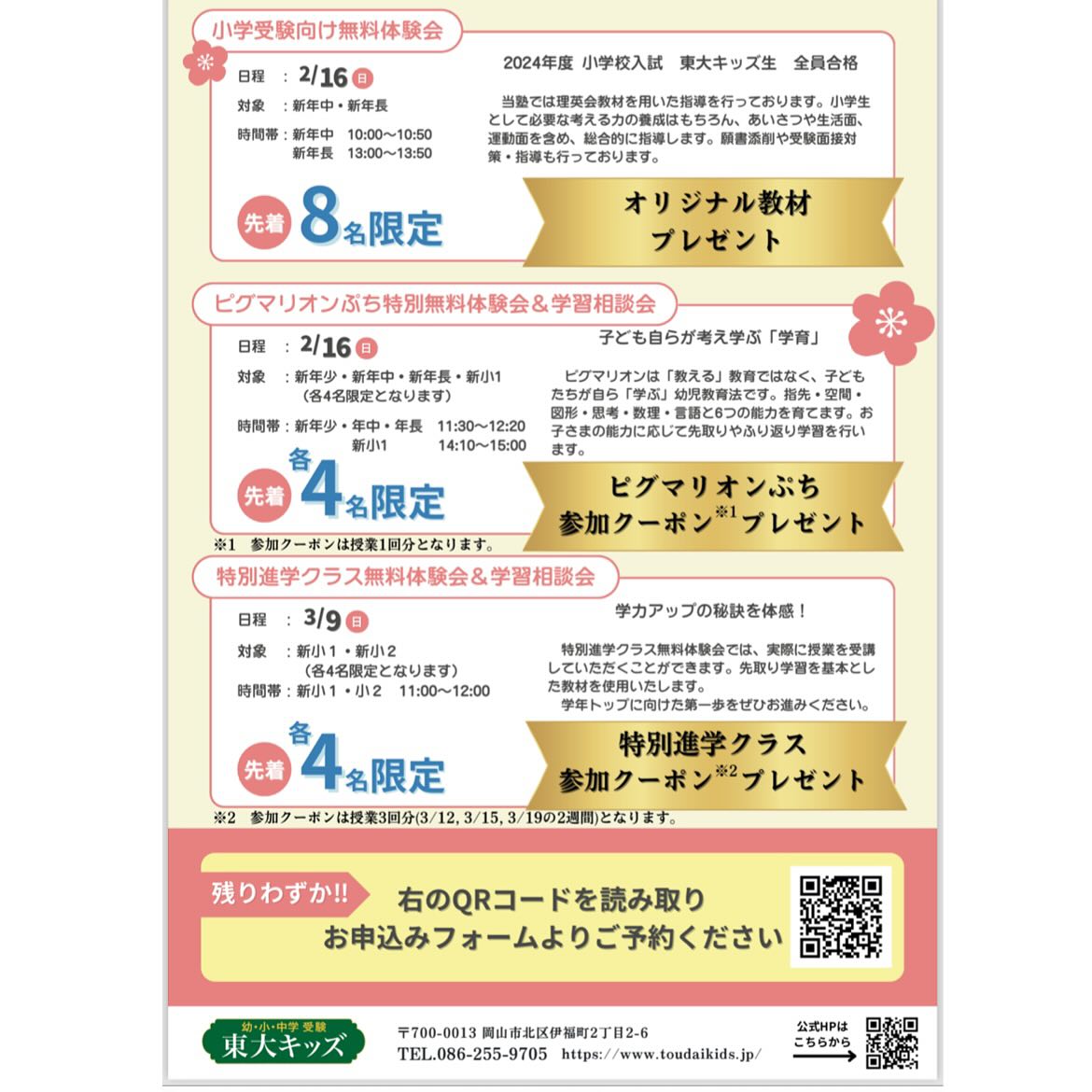 🌸特別無料体験🌸お申込み受付中です。
教材のプレゼントや実際のクラスに参加出来るクーポンなどご用意しております。
お気軽にお申込みください😊
#東大キッズ岡山校
#幼児教室
#岡山市幼児教室
#小学校受験
#特別無料体験授業