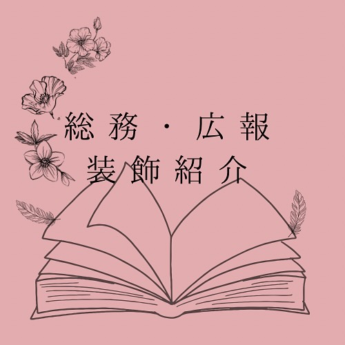 部署紹介👀
部署紹介2日目は総務・広報・装飾について紹介します!
それぞれの長のプロフィールをチェック☑️して各部署の雰囲気を感じ取ってみてください🌸
#桐和祭 #桐和祭実行委員会 #目白大学 #目白大学新宿キャンパス #学園祭 #文化祭 #春から目白 #目白短大 #大学生
#短大生 #新宿 #施設 #キャンパスライフ #キャンパス #目大 #目短 #mejiro #mejirouniversity #mejirouniversitycollege #studentlife #campuslife