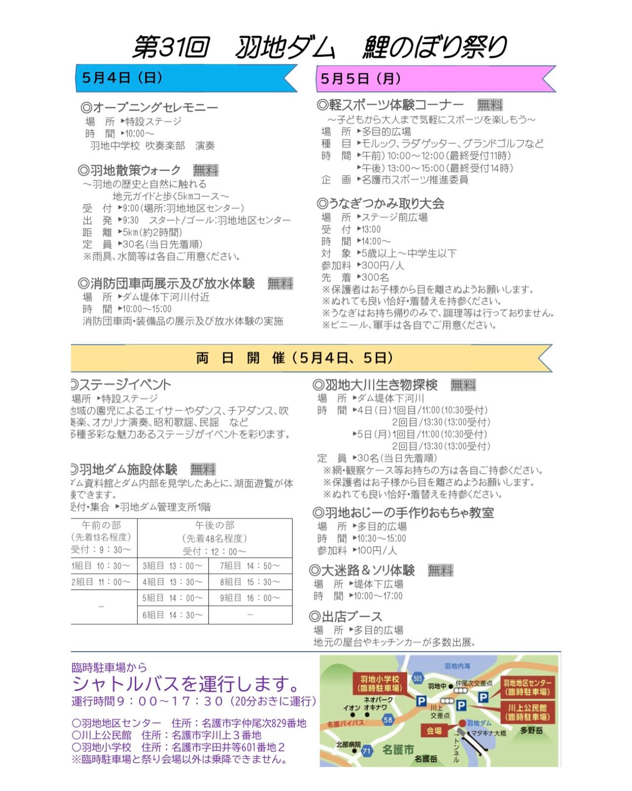 5月4日、5日
羽地ダムにて鯉のぼり🎏祭り開催
羽地民泊も出店しております😊
皆様の来場お待ちしております♪
#ゴールデンウィーク #羽地民泊 #鯉のぼり祭り #出店
