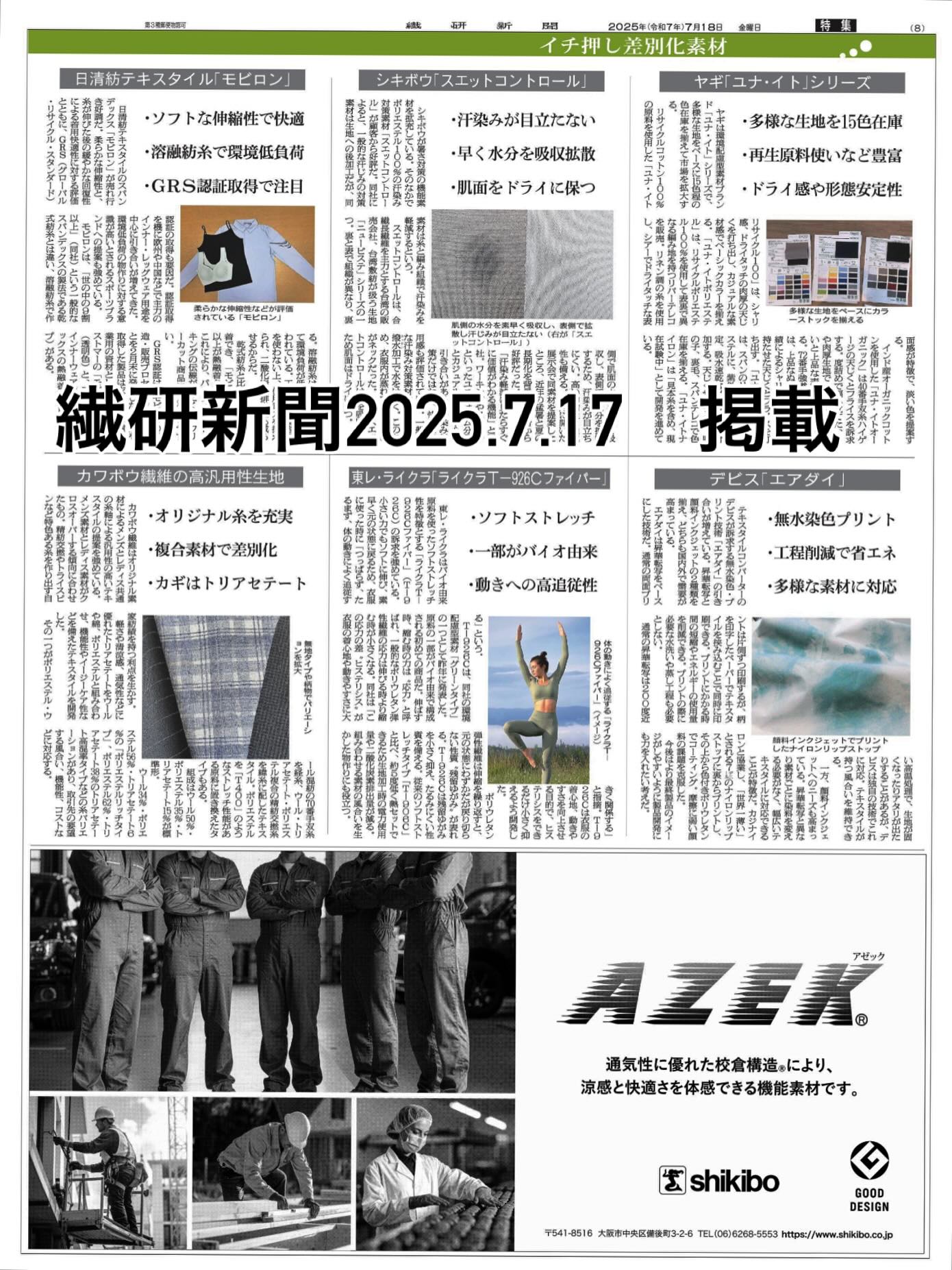 #繊研新聞掲載 いただきました。
ありがとうございました!
