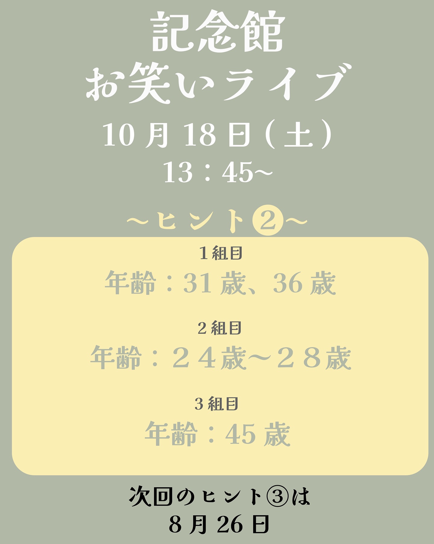 【第57回 桐和祭】
記念館、トークショー/お笑いライブゲストヒント第2弾公開‼️
みなさんのゲスト予想を是非コメントで教えてください🙌
次回のヒント第3弾は8月26日!通知をオンにしてお楽しみに!!