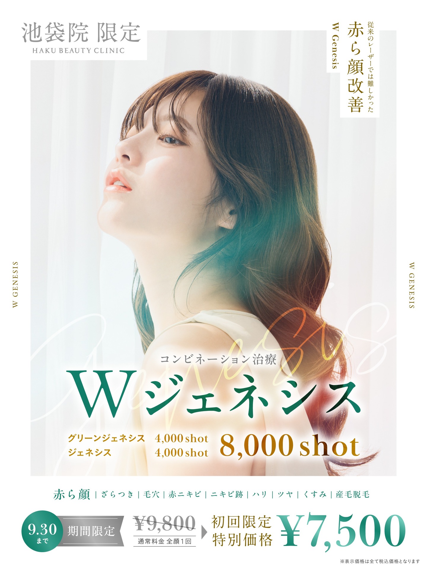 ⭐️新メニュー⭐️️
Wジェネシスのお知らせ
Wジェネシスは、2種類のレーザーモードを組み合わせ、皮膚の深層から表面まで多層にアプローチする美肌治療です🎵
このたびHAKUビューティークリニック池袋院では、新メニューとして導入いたしました✨
肌にハリやツヤを与え、毛穴を引き締める施術として知られている「ジェネシス」に、新たに搭載された「グリーンジェネシス」を組み合わせたコンビネーションレーザー治療によって、多様な肌のお悩みに対応します💗
こんな方におすすめ
✔️赤ら顔を改善したい
✔️赤ニキビ、ニキビ跡の赤みを改善したい
✔️毛穴の開き、肌のざらつきが気になる
導入キャンペーンとして、2025年9月30日まで初回9,800円を7,500円でご利用いただけます。
ご予約は現在、お電話又は、公式サイト【予約・問合せ】からのみで承っております。
皆さまのご予約をお待ちしています🙇♀️
…………………………………………………………………………
🏥HAKUビューティークリニック池袋院🏥
東京都豊島区東池袋1-11-1 オーク東池袋ビル6F
🚃 池袋駅東口35番口より徒歩3分🚃
📞0120-218-992
«受付時間»
🈺毎週月曜:休診日
火曜日~金曜日:10:30~14:00/15:30~20:00
土日祝日:10:00~14:00/15:00~19:00
ご不明点・ご質問ございましたら、お気軽にご連絡ください📞
スタッフ一同、皆様のご来院を心よりお待ちしております🙇♀️
.
.
.
#池袋#新宿#美容#美容クリニック#HAKUビューティークリニック#医療法人白報会グループ#脱毛#医療脱毛#HIFU#フォトフェイシャル#ボトックス#レーザートーニング#ダーマペン#ダーマペン4#ヴェルベットスキン#ウーバーピール#ハイドラジェントル#ハイドラフェイシャル#ニキビ#美肌#美容点滴#肌質改善#美肌#ミラドライ#多汗症#ワキガ#シミ取りレーザー#CO2レーザー#ボトックス#Wジェネシス