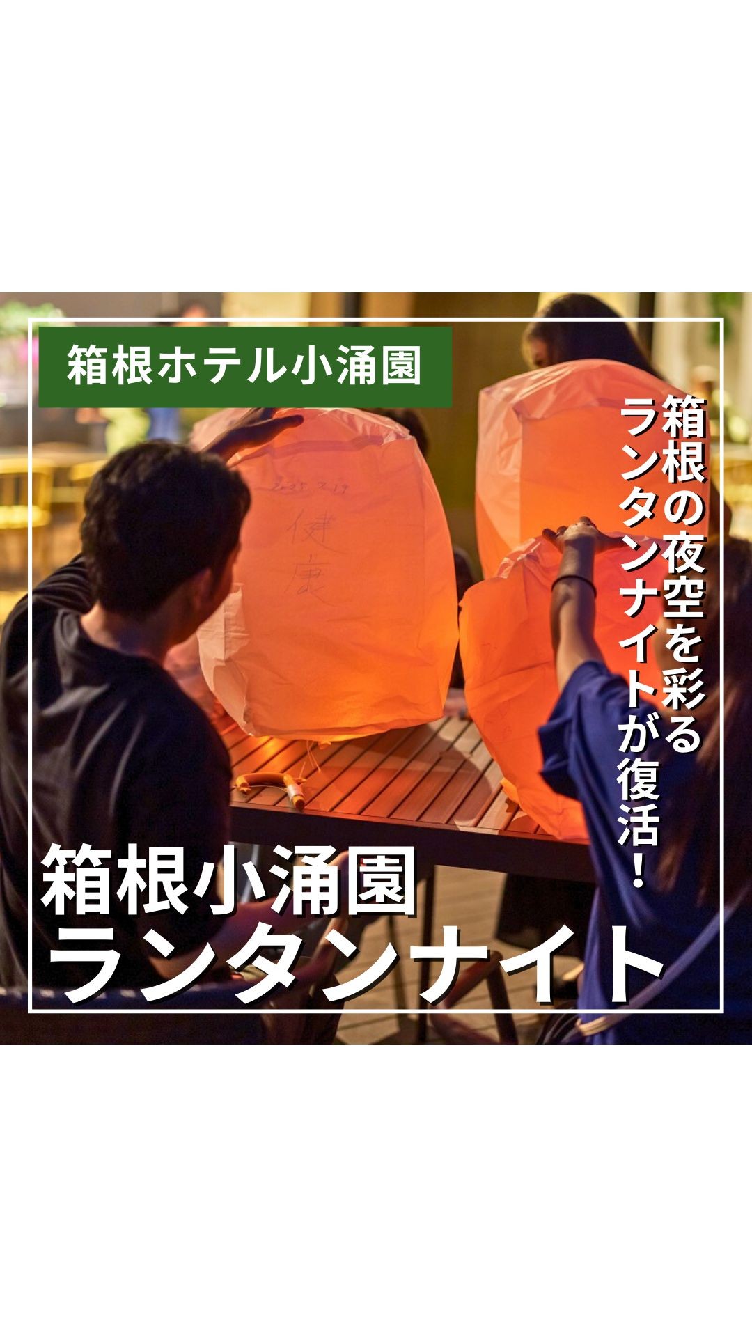 \復活!9/6~12/25まで開催/
✨箱根の夜空に願いを込めて・・箱根小涌園ランタンナイト✨
ランタンに願いごとを書いて夜空に浮かべる「ランタンナイト」が、9月6日から再び開催!
幻想的なランタンの光が、箱根の夜を彩ります。非日常の空間で、思わず写真を撮りたくなる感動体験をお楽しみください✨⭐️
宿泊の方はもちろん、日帰りでのご参加も大歓迎!ディナーとのお得なセットプランもご用意しています🍴✨
◆日付:9月6日〜12月25日まで
◆場所:箱根ホテル小涌園 2階庭園
◆時間:18:30〜受付開始 19:00〜みんなで一斉にランタンを夜空へ浮かべましょう!
◆料金:ランタン1個/3,300円(税込)
※ランタンはLEDライトを使用しています。
詳細は公式HPへ @hotelkowakien
——————————————————————————
\箱根ホテル小涌園/
✅箱根小涌園ユネッサン・森の湯が滞在中入り放題♨️
✅公式予約サイトより予約受付中!!
===================================
箱根ホテル小涌園の公式インスタグラム(@hotelkowakien)では、ホテルの最新情報を発信しています。
#箱根ホテル小涌園 #箱根小涌園 #小涌園 #箱根 #温泉 #hakonehotelkowakien #ホテル #子供連れ旅行 #子連れ旅行 #ユネッサン #箱根旅行 #ランチビュッフェ #箱根グルメ #箱根ランチ #強羅グルメ #ホテルビュッフェ #hakone #箱根観光 #蓬莱園 #ユネッサン #ランタンナイト #日帰りプラン #箱根旅行 #温泉旅行 #家族旅行 #非日常体験 #箱根観光協会 #箱根小涌園ランタンナイト