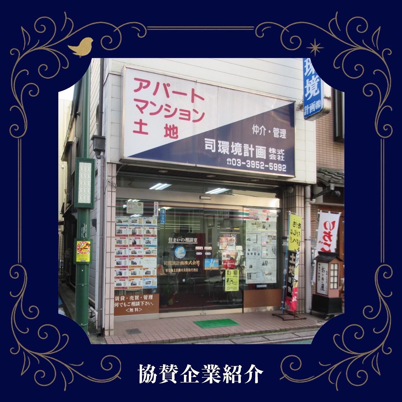 【協賛企業紹介】
今年度協賛いただいた企業の皆さまを紹介します!
「不動産 司環境計画」
創業47年の地域密着型の不動産屋です。
目白大学への通学にお部屋をお探しでしたら、ぜひご相談ください!!
(売買・管理もお取り扱いしております)
<住所>
〒161-0032
東京都新宿区中落合1-17-5
<電話番号>
03-3952-5992
<営業時間>
平日・土曜日 9:30-18:30
日曜日・祭日 10:00-17:00
<定休日>
木曜日
#桐和祭 #桐和祭実行委員会 #目白大学 #目白短大 #目白大学新宿キャンパス #学園祭 #文化祭 #桐和祭2025 #キャンパスライフ #mejiro #mejirouniversity