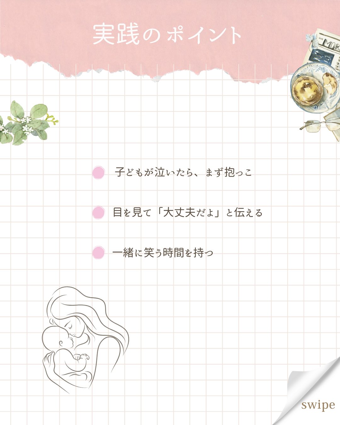 こんにちは、あいです!
今回は、愛着形成がなぜ必要なのか、紹介します😊
皆さんは“愛着形成”って言葉を聞いたことはありますか?
愛着形成とは、0〜3歳の子どもにとっての心の栄養なんです。
□自己肯定感の土台になる
□人間関係のベースになる
□不安に強くなる
愛着を築くために必要なのが“4つのS”です。
1.Safe(安全であること)
2.Seen(気持ちを分かってもらうこと)
3.Soothed(なぐさめてもらうこと)
4.Secure(安心して戻れること)
そのままの子どもを認めて、丸ごと愛してあげる。
子育ては愛情をかけてなんぼです。
まずは、
目を見て、抱っこして、笑い合う。
シンプルだけど、これが一番効果的。
あなたは今日、何回子どもを抱っこしましたか?
#愛着形成 #愛着形成の大切さ #気質 #抱っこ #ママが笑顔でいること