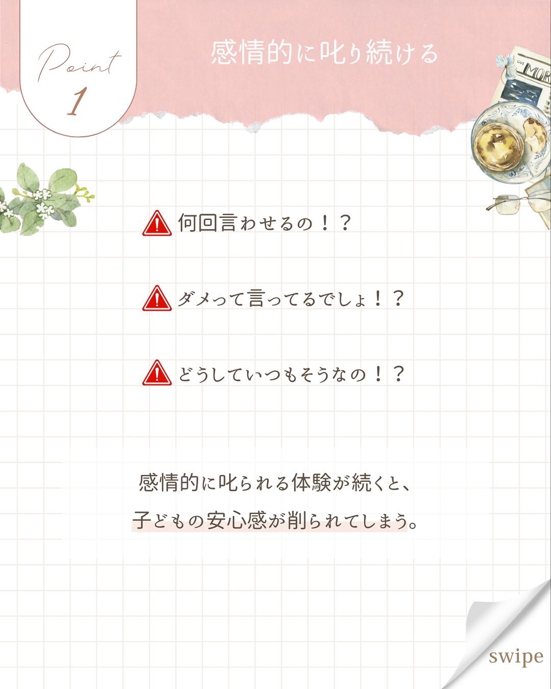 こんにちは、あいです!
「これ、気づかないうちにやってるかも…」と思ったママも
いるのではないですか?
日常の“ちょっとしたこと”の積み重ねが、
子どもの安心感に影響を与えるんです。
叱りっぱなし/比較する言葉/子どもの前での長い喧嘩
心当たりがあったら、まずは小さな“修復”を試してみてください!
かく言う私も、感情的に怒鳴りつけたり、
否定的な言葉を浴びせたり、
子どもにとっての安全基地とは
程遠い育児をしていました。
ダメだって分かっていても、止められない…。
このままじゃいけない!と思い、
心理学の本を読んだり、講座を受講したりしました。
そこで知った愛着形成。
親は子どもの安全基地になる必要があるんです。
そして、その安全基地があるからこそ、
子どもは安心して冒険に出かけられるんです。
あなたは子どもの安全基地になれていますか?
#子育て #ママのメンタル #自己肯定感 #インナーチャイルド #心の伴走者 #ママの見方