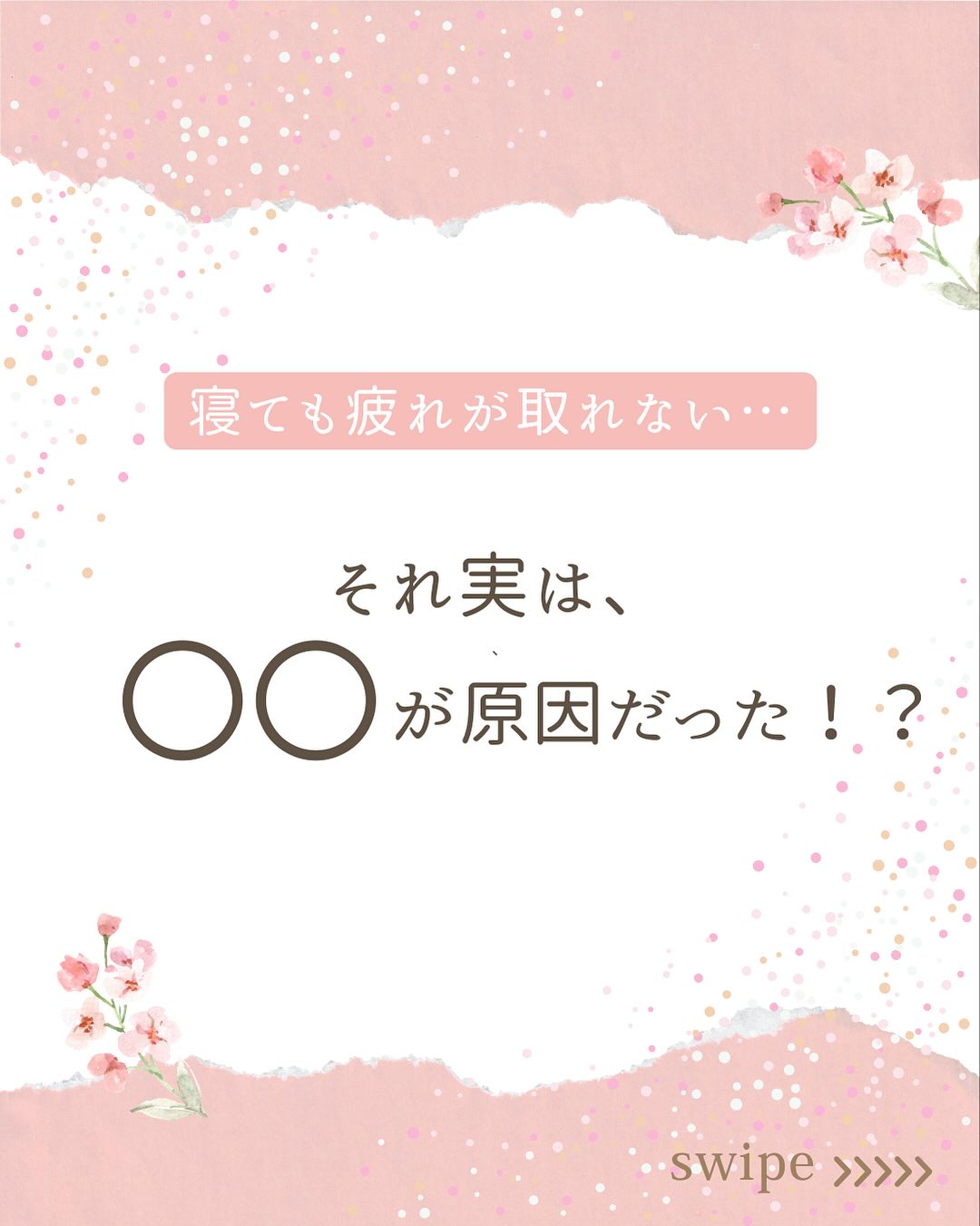 こんにちは、あいです!
今日は私が毎日行っている“マインドフルネス”の紹介です。
マインドフルネスという言葉は聞いたことありますか?
歯磨きしてる最中も「あの資料の納期いつまでだっけ…?」
晩ごはんを作りながら「このあとお風呂に入れて、歯磨きさせて、寝かしつけして…」なーんて、
頭の中は常に考え事をしていますよね。
その考えすぎている脳を“今ここ”に意識を集中させて、
その他の情報をシャットアウトするんです。
それが“マインドフルネス”。
今回は簡単なやり方を2つ、紹介しますね(๑˃̵ᴗ˂̵)
①5-10呼吸法
とっても簡単!
鼻から5秒吸って、口からゆっくり10秒吐く。
(苦しかったら6秒吸って9秒吐く、でもOK👌)
これを12セット繰り返します。
全部で3分程です。
すると、セロトニンという幸せホルモンが分泌されて、
ストレスが軽減されるんですよ!
②今から〇〇をやります宣言
これも簡単!
何か動作をする前に「今から〇〇をやります」と宣言するんです。
例えば、
「今から歯を磨きます」と宣言してから歯磨きをする。
その時、奥歯、前歯、犬歯…etcと1本1本どの歯を磨いているか
意識を向けてみましょう。
「今から服を着替えます」と宣言してから服を着るのも良いですね。
右手から袖に入れて、次に左手を入れる…のように、
服を着る動作、一つ一つに意識を向けてください。
意識を“今ここ”に集中させるので、
脳が他の情報に振り回されなくなり、
パンクするのを防げますよ!
どちらもすごく簡単なので、ぜひやってみてください😊
やってみた感想など教えてもらえると、私が喜びます🥳笑
#マインドフルネス #セロトニン #情報過多 #皆んな頑張ってる #いつもお疲れ様です #気質 #無料診断やってます #フォロワーさん限定