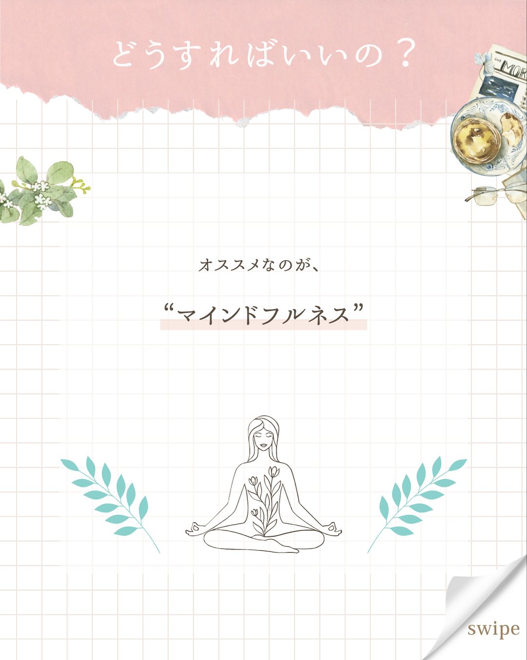 こんにちは、あいです!
今日は私が毎日行っている“マインドフルネス”の紹介です。
マインドフルネスという言葉は聞いたことありますか?
歯磨きしてる最中も「あの資料の納期いつまでだっけ…?」
晩ごはんを作りながら「このあとお風呂に入れて、歯磨きさせて、寝かしつけして…」なーんて、
頭の中は常に考え事をしていますよね。
その考えすぎている脳を“今ここ”に意識を集中させて、
その他の情報をシャットアウトするんです。
それが“マインドフルネス”。
今回は簡単なやり方を2つ、紹介しますね(๑˃̵ᴗ˂̵)
①5-10呼吸法
とっても簡単!
鼻から5秒吸って、口からゆっくり10秒吐く。
(苦しかったら6秒吸って9秒吐く、でもOK👌)
これを12セット繰り返します。
全部で3分程です。
すると、セロトニンという幸せホルモンが分泌されて、
ストレスが軽減されるんですよ!
②今から〇〇をやります宣言
これも簡単!
何か動作をする前に「今から〇〇をやります」と宣言するんです。
例えば、
「今から歯を磨きます」と宣言してから歯磨きをする。
その時、奥歯、前歯、犬歯…etcと1本1本どの歯を磨いているか
意識を向けてみましょう。
「今から服を着替えます」と宣言してから服を着るのも良いですね。
右手から袖に入れて、次に左手を入れる…のように、
服を着る動作、一つ一つに意識を向けてください。
意識を“今ここ”に集中させるので、
脳が他の情報に振り回されなくなり、
パンクするのを防げますよ!
どちらもすごく簡単なので、ぜひやってみてください😊
やってみた感想など教えてもらえると、私が喜びます🥳笑
#マインドフルネス #セロトニン #情報過多 #皆んな頑張ってる #いつもお疲れ様です #気質 #無料診断やってます #フォロワーさん限定