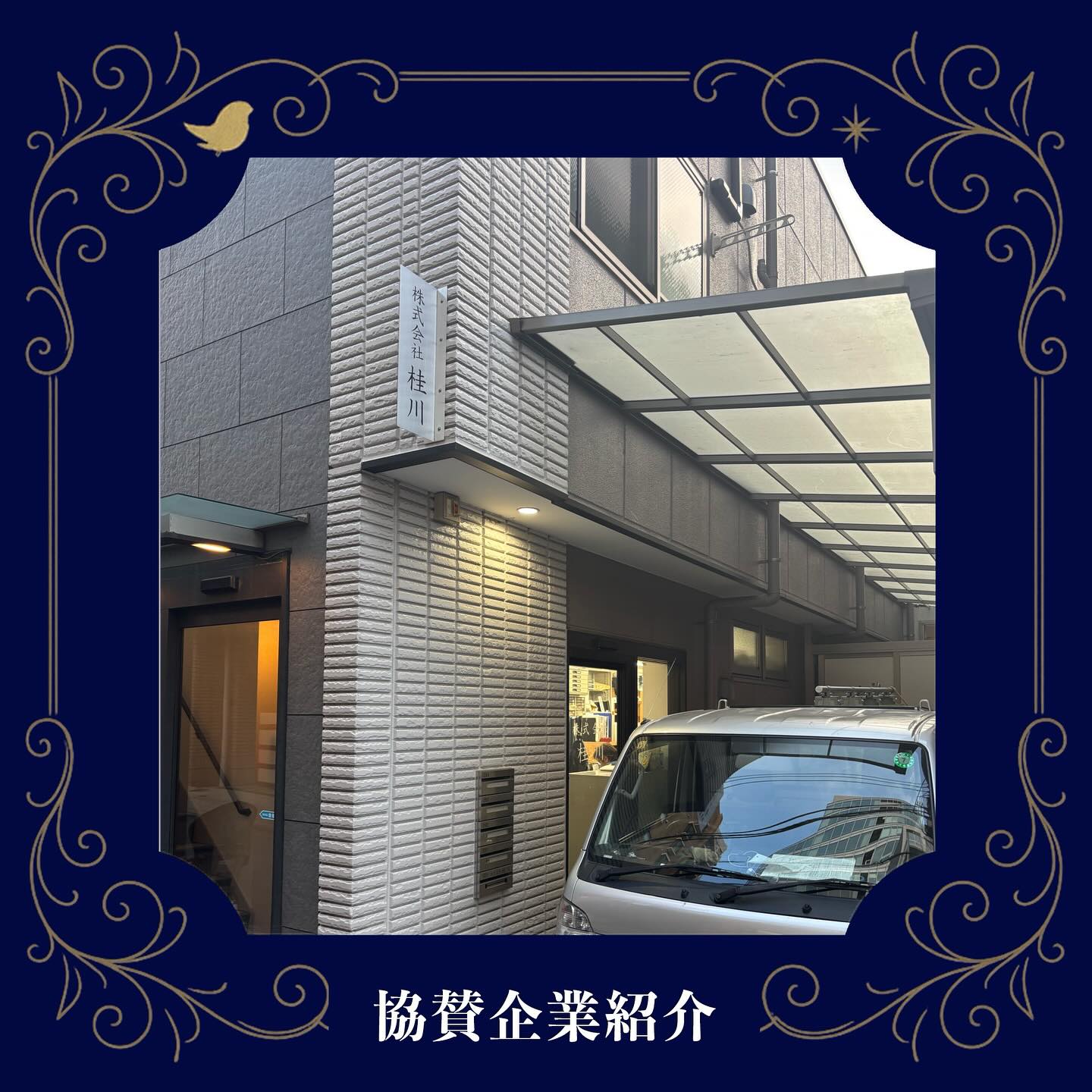 【協賛企業紹介】
今年度協賛いただいた企業の皆さまを紹介します!
「株式会社 桂川」
サッシ、ガラスのご相談なら当社へ
<住所>
〒161-0034 東京都新宿区上落合3-9-12
<電話番号>
03-3362-6503
<営業時間>
8:00〜17:30
<定休日>
土日祝日
#桐和祭 #桐和祭実行委員会 #目白大学 #目白短大 #目白大学新宿キャンパス #学園祭 #文化祭 #桐和祭2025 #キャンパスライフ #mejiro #mejirouniversity